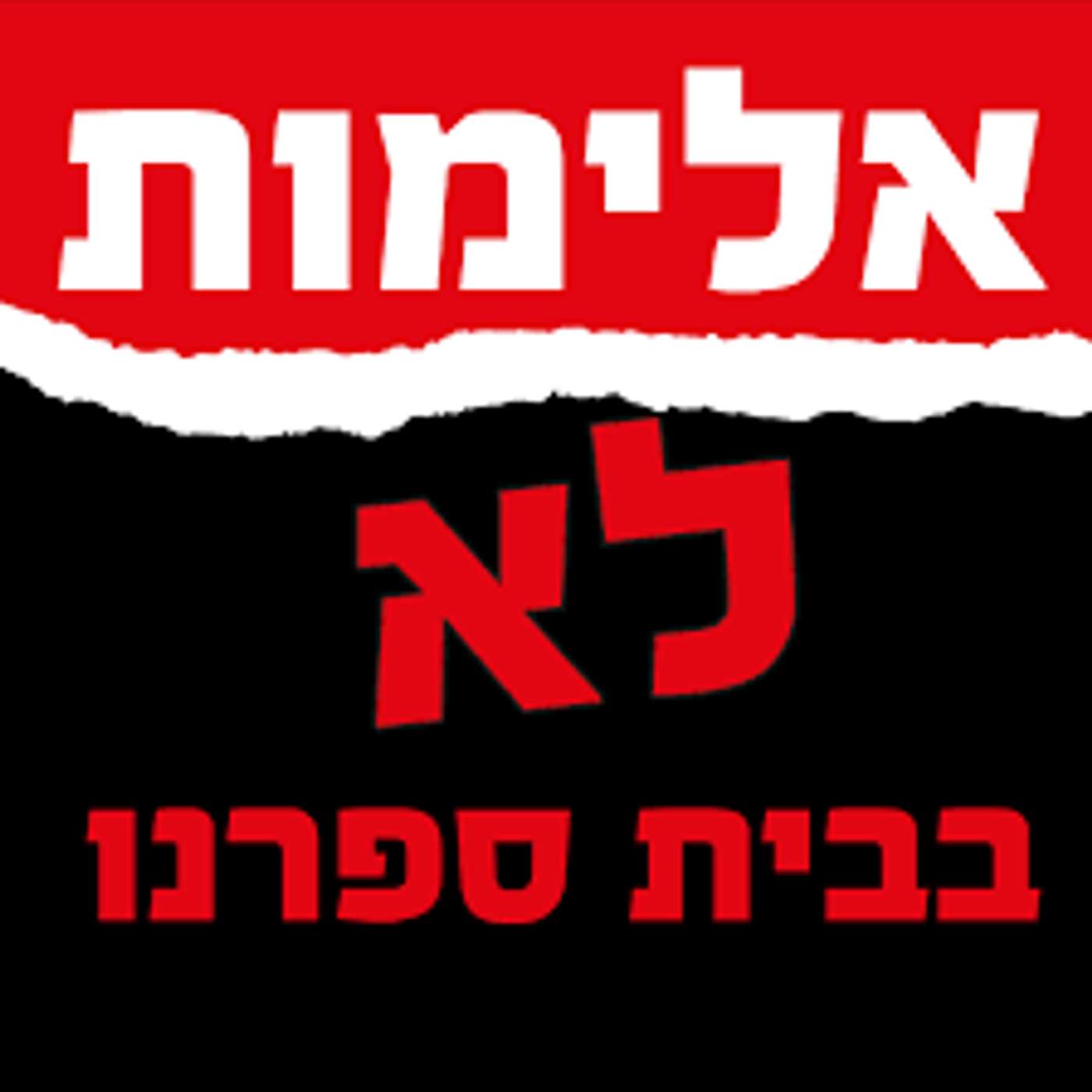 שדרני ו משתפים בטיפים שלהם למניעת קונפליקטים - לא לאלימות episode artwork