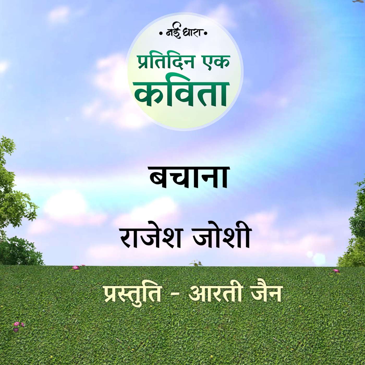 Bachana | Rajesh Joshi
