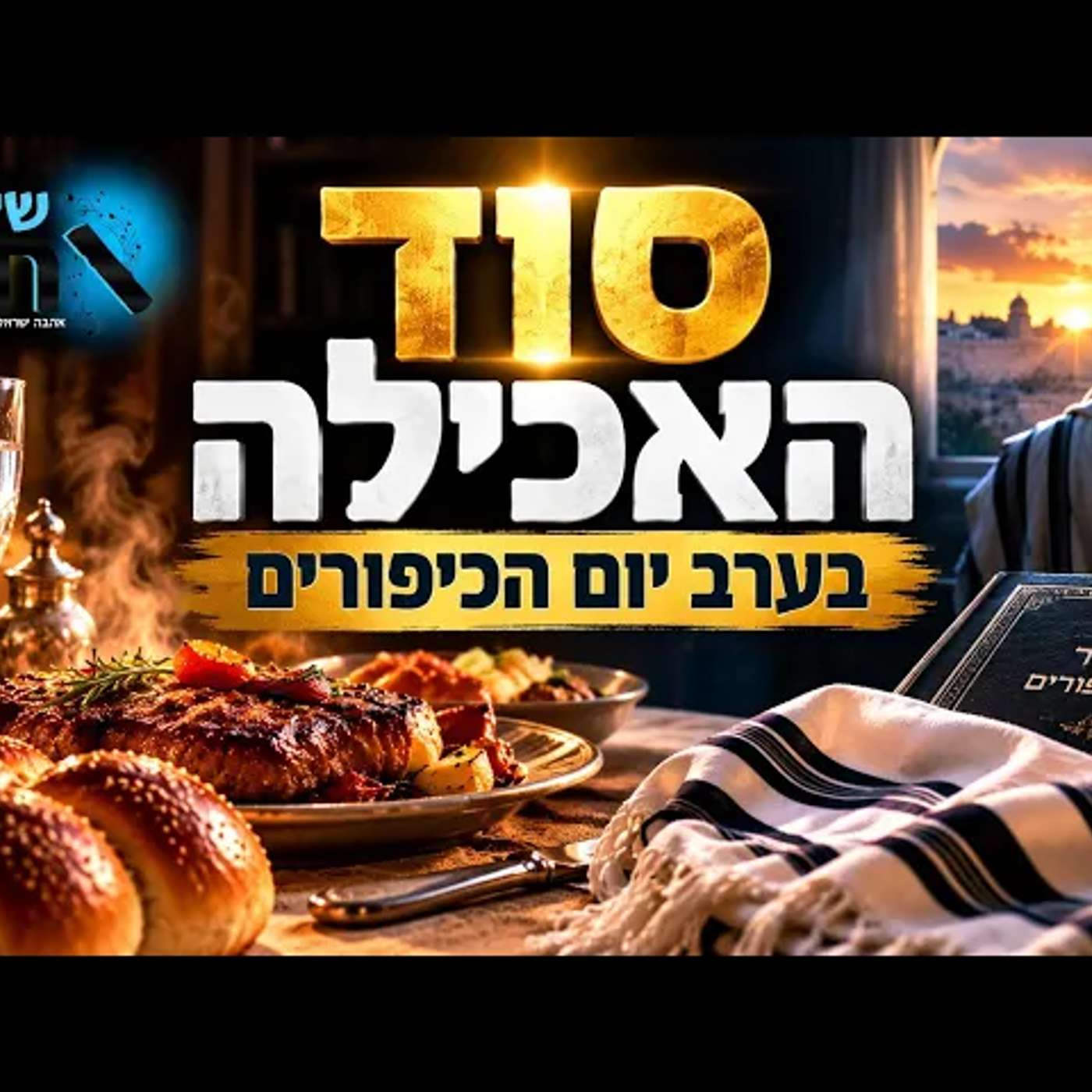 למה התורה קוראת לאכילה עינוי? הסוד המפתיע של ערב יום כיפור שישנה את הדרך שבה תיכנסו ליום הקדוש השנה episode artwork