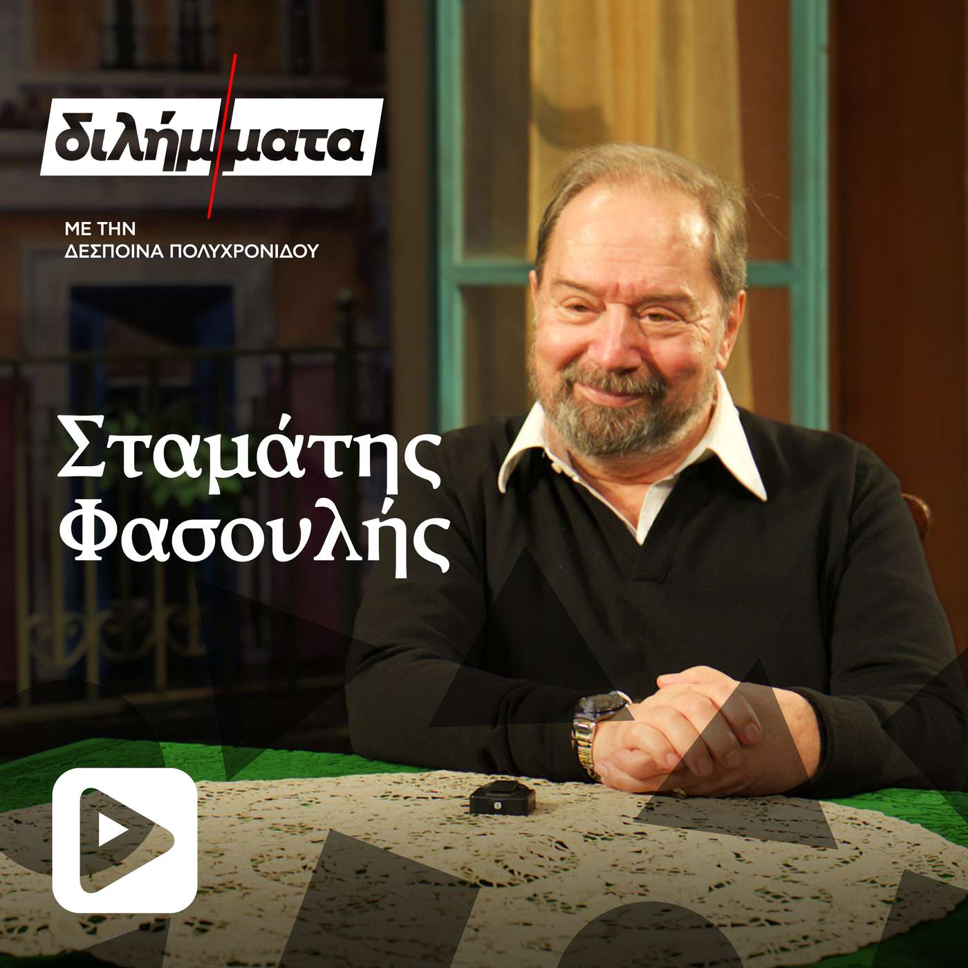 Σταμάτη Φασουλή, τι μπορεί να σε βγάλει από τα ρούχα σου; episode artwork