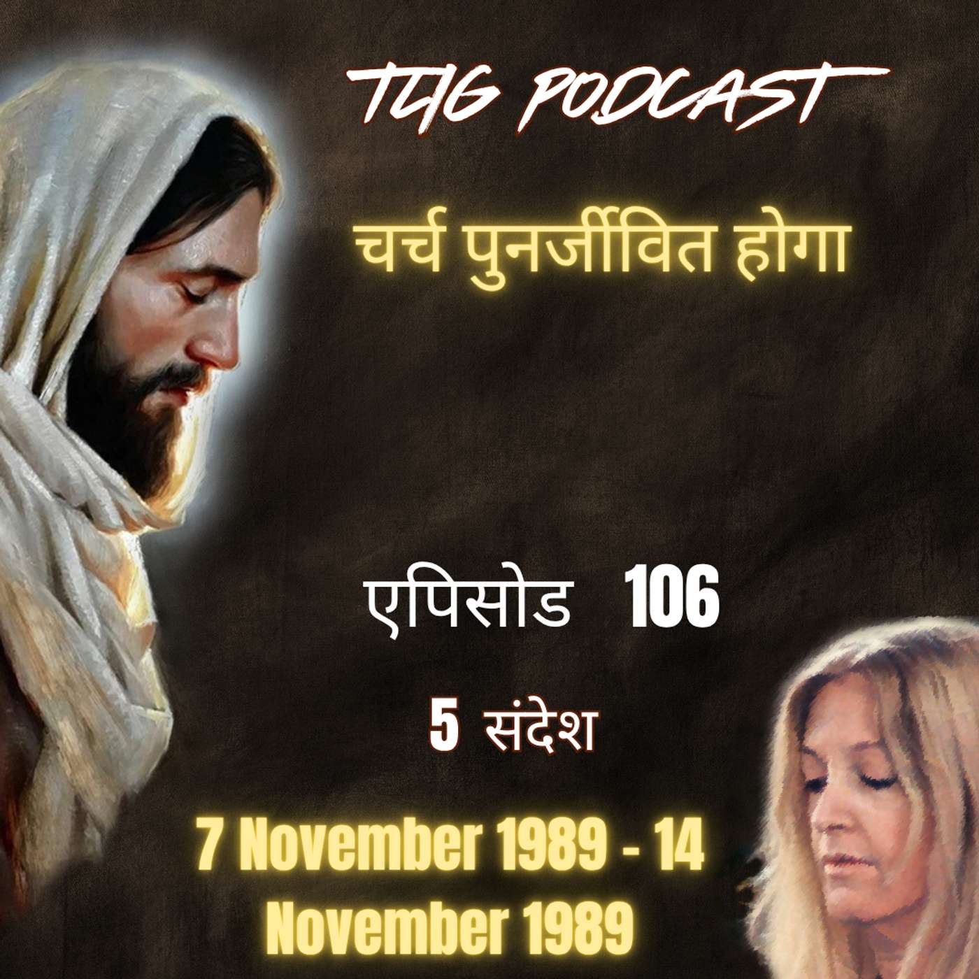 एपिसोड 106 : चर्च पुनर्जीवित होगा - ईश्वर में सच्चा जीवन episode artwork