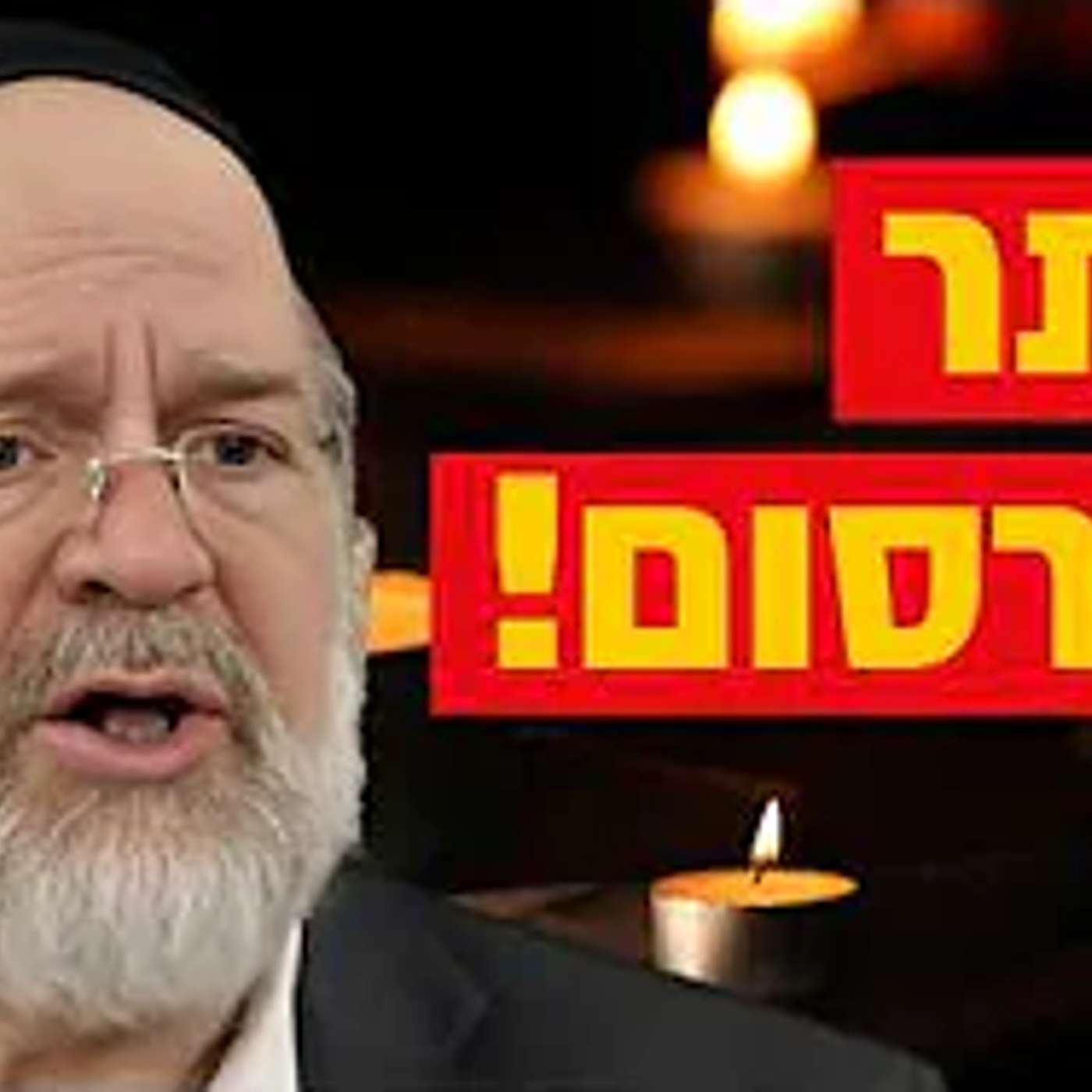 הרב רוזנבלום בקטע הכי מצמרר שתראו ליום הזכרון !! (צפו עד הסוף!)