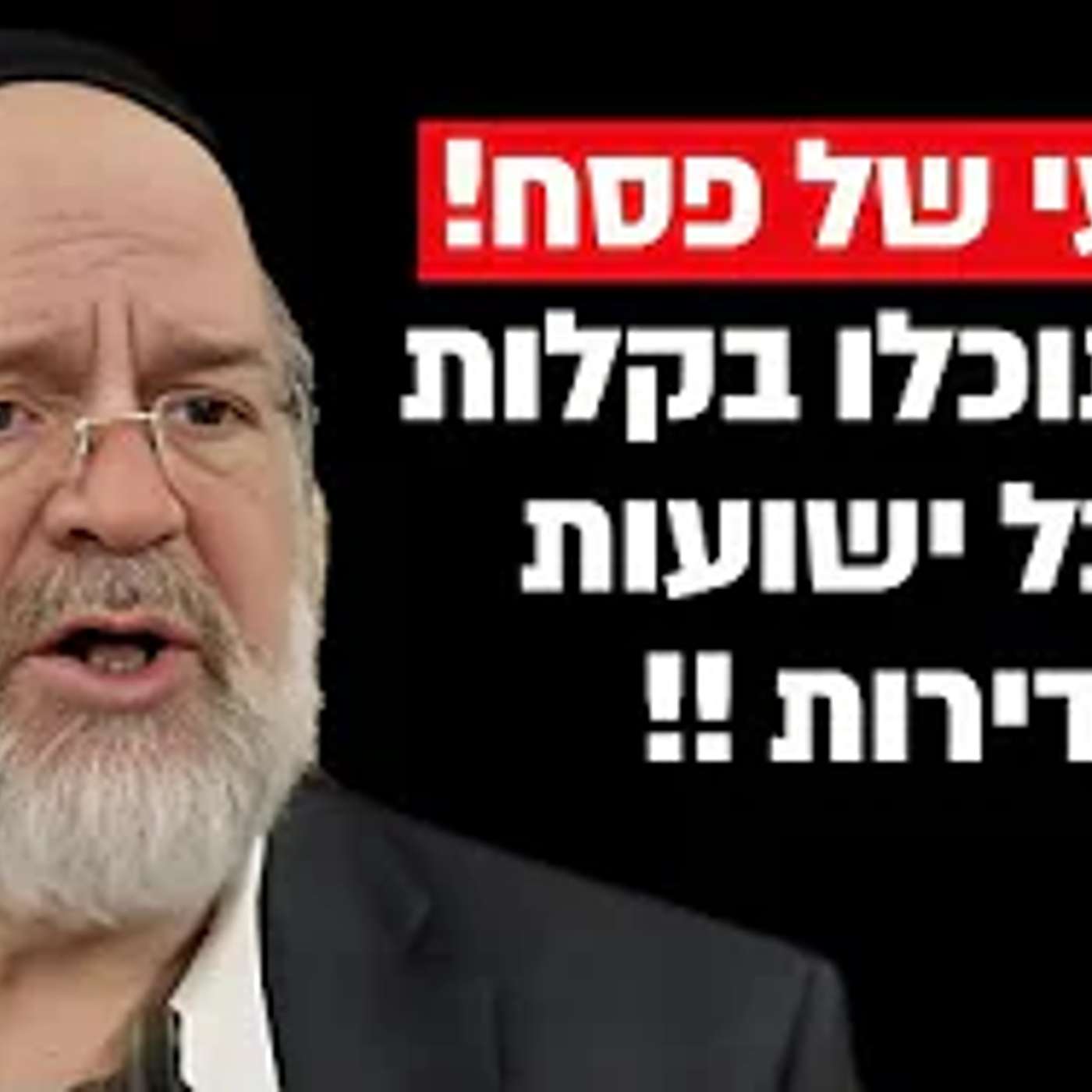 רבותיי !! שביעי של פסח מי לא רוצה ישועות אדירות !!  הרב רוזנבלום בקטע מסמר שיער !!