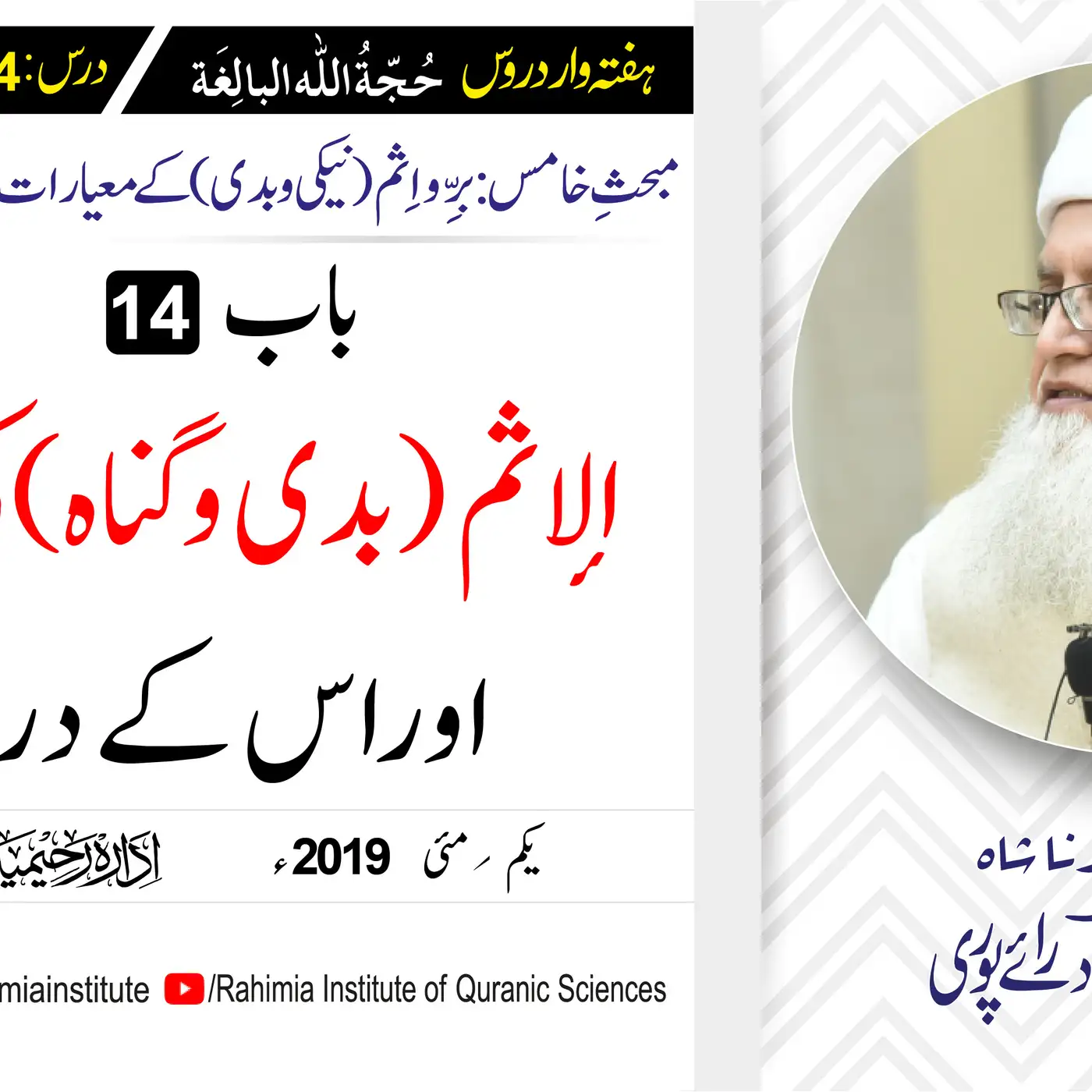 حُجّةُ اللّٰه البالِغة :54 /الإثم (بدی و گناہ) کی حقیقت اور اس کے.../ مفتی عبدالخالق آزاد رائے  پوری