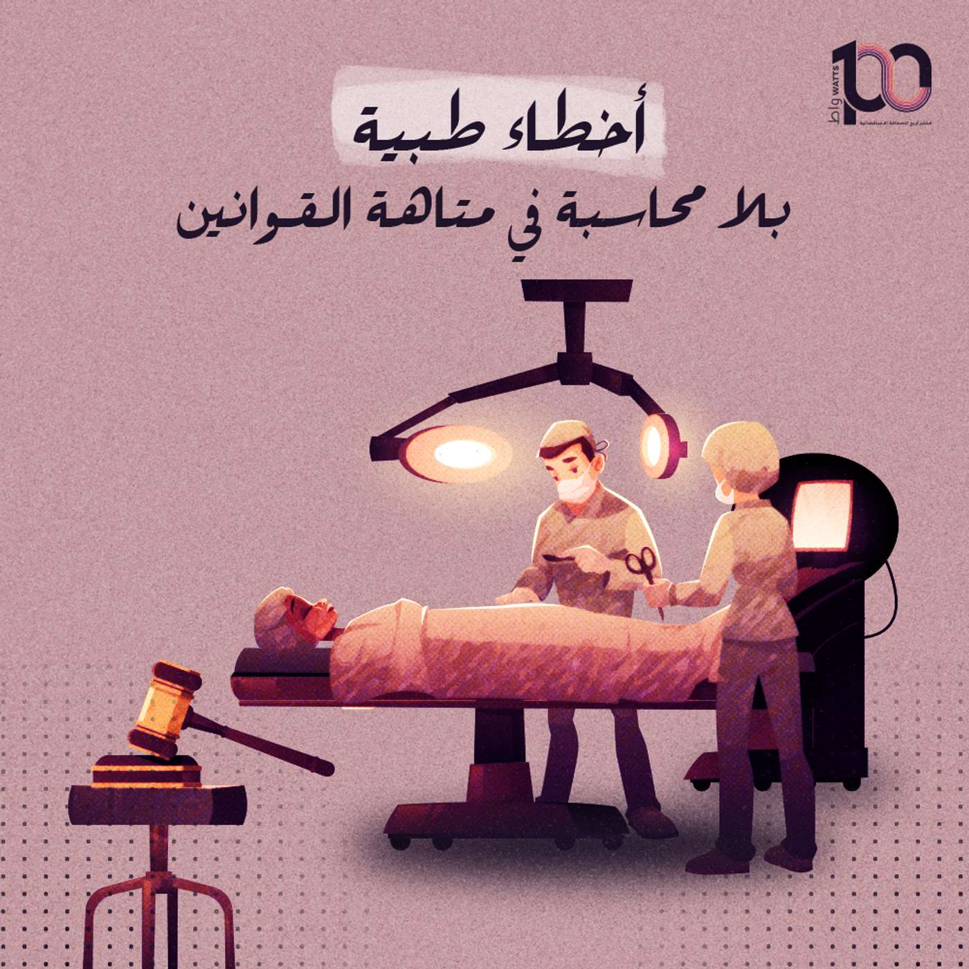 أخطاء طبية بلا محاسبة في متاهة القوانين episode artwork