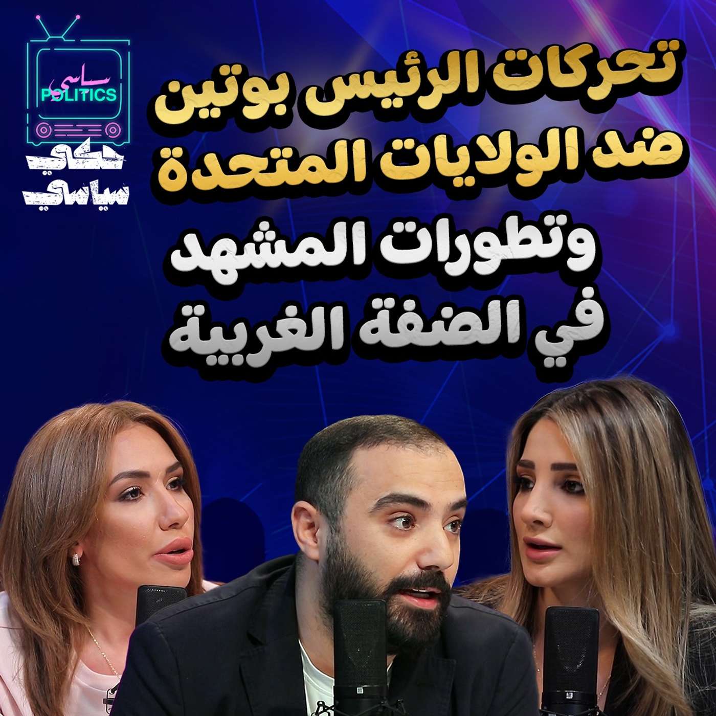 تحركات الرئيس بوتين ضد الولايات المتحدة وتطورات المشهد في الضفة الغربية