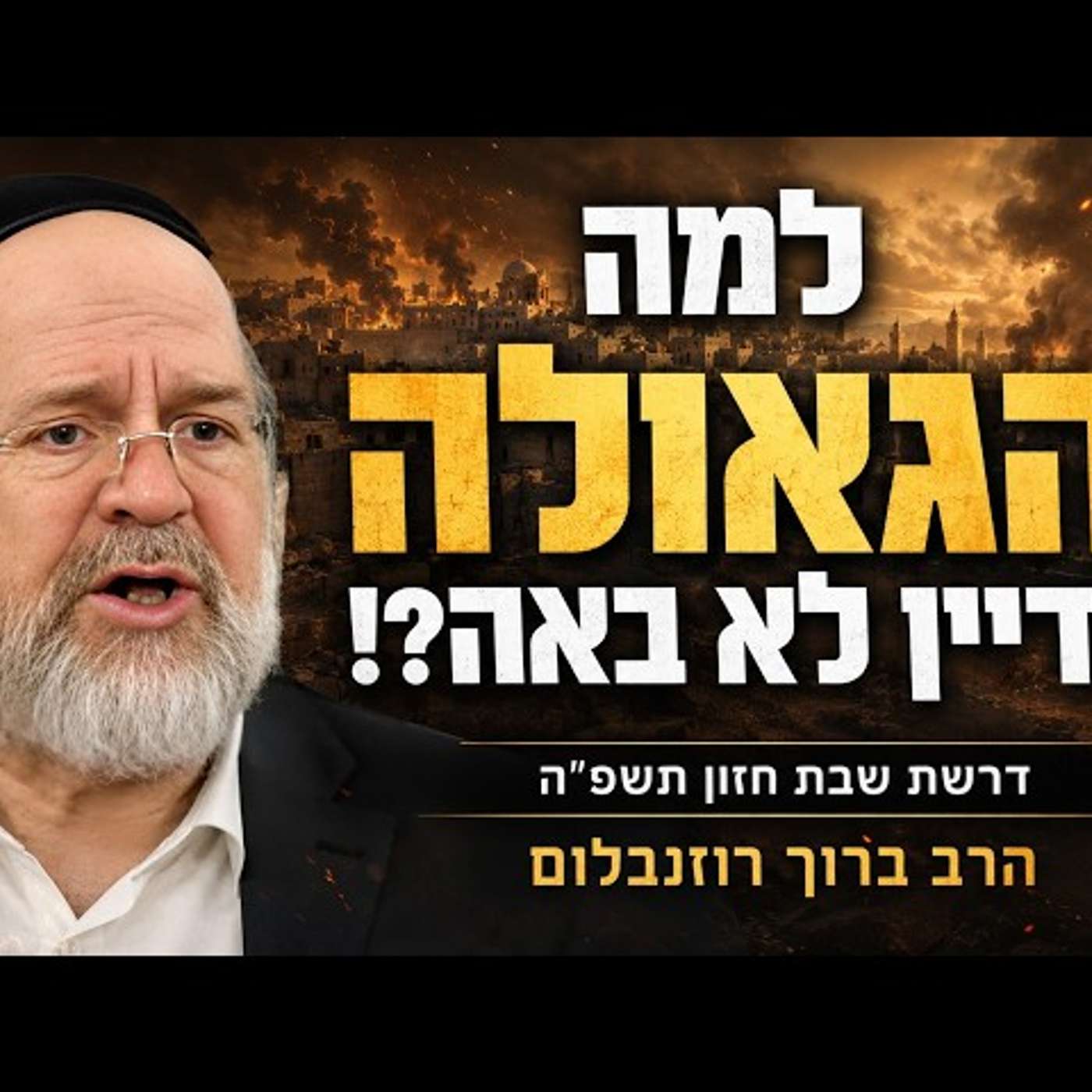 הכנה עוצמתית לתשעה באב - הרב ברוך רוזנבלום בשיעור פרשת דברים (פ"ה)