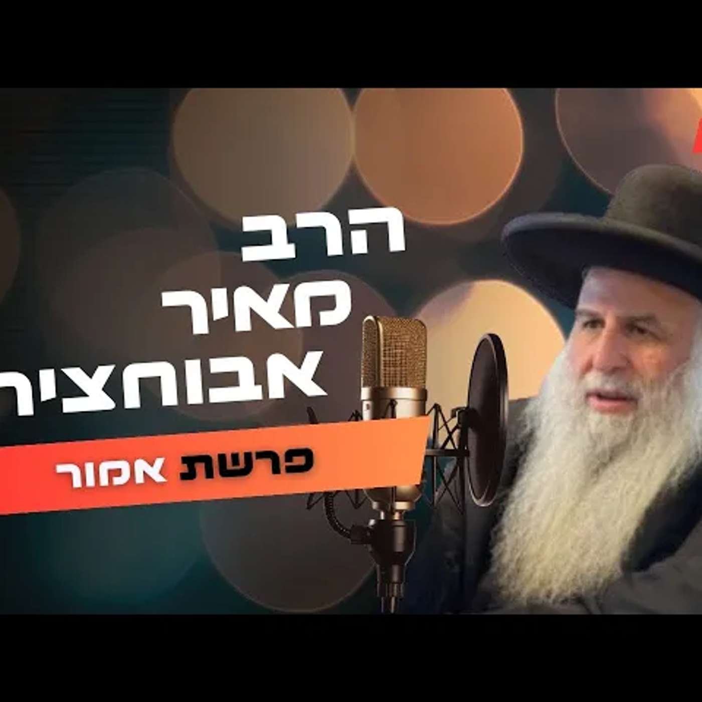 הרב מאיר אבוחצירא • פרשת אמור תשפ''ה | עלונימייל