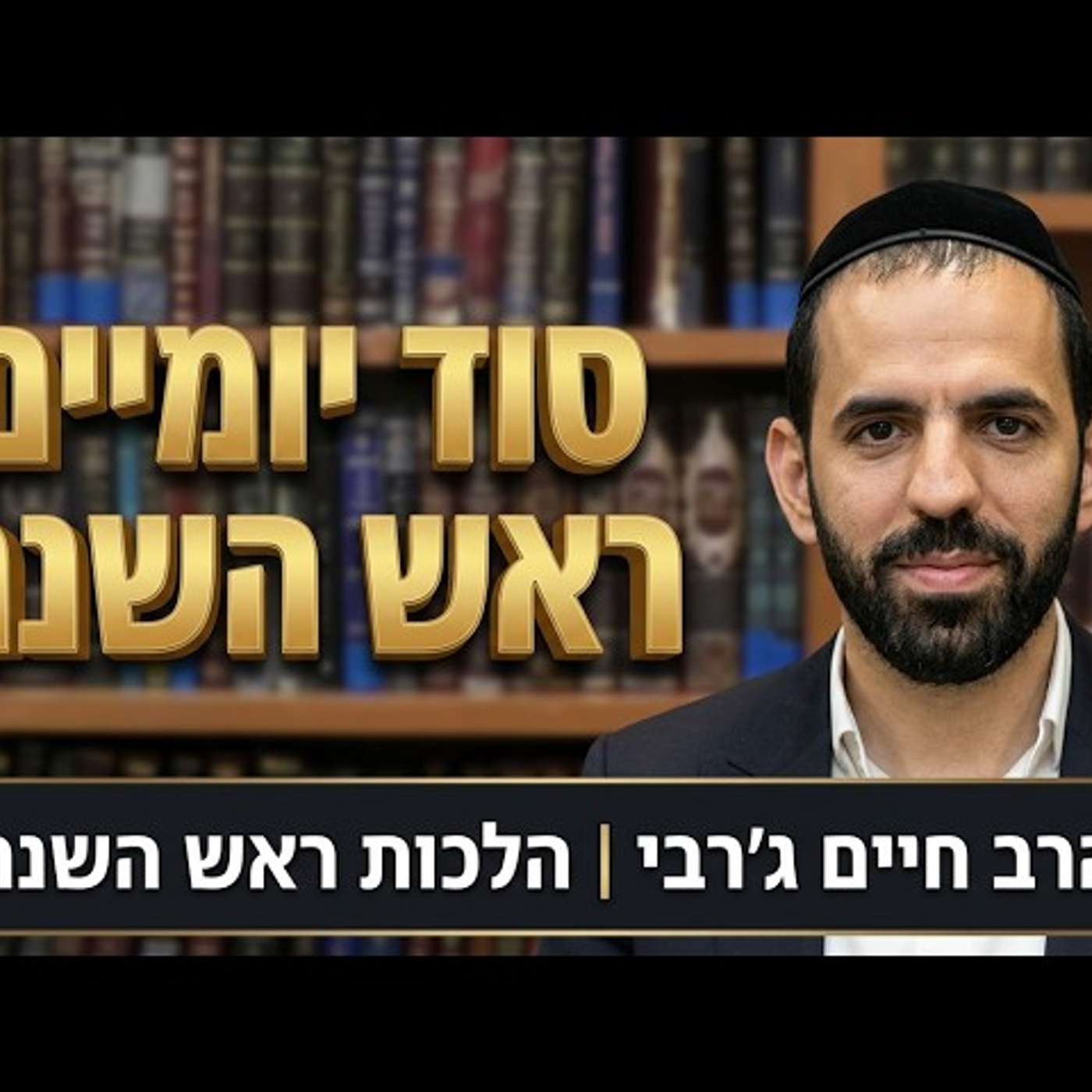 הרב חיים ג'רבי - הלכות ומהות ראש השנה (חלק א) episode artwork