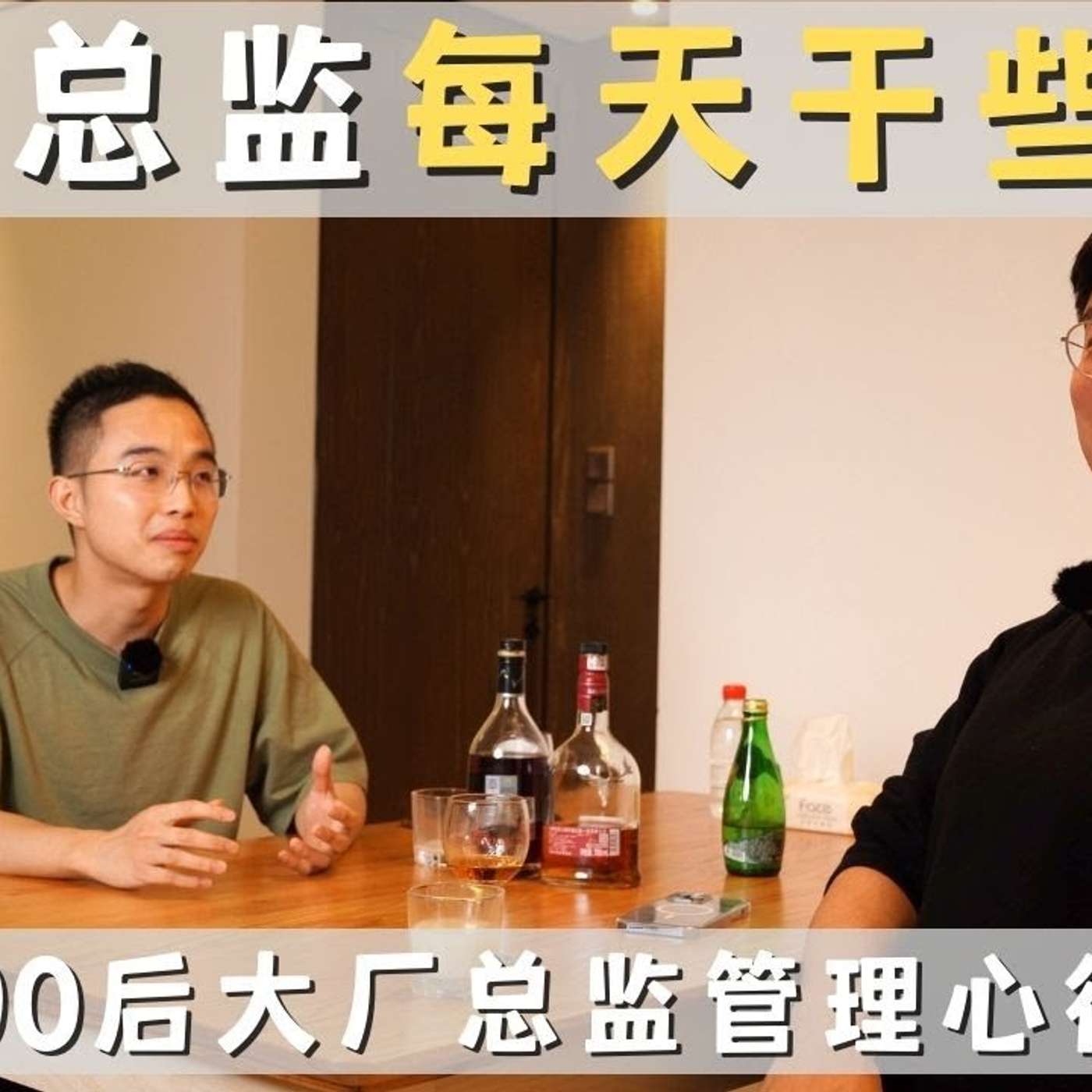 EP104_大厂总监天天靠开会能为公司创造什么价值？