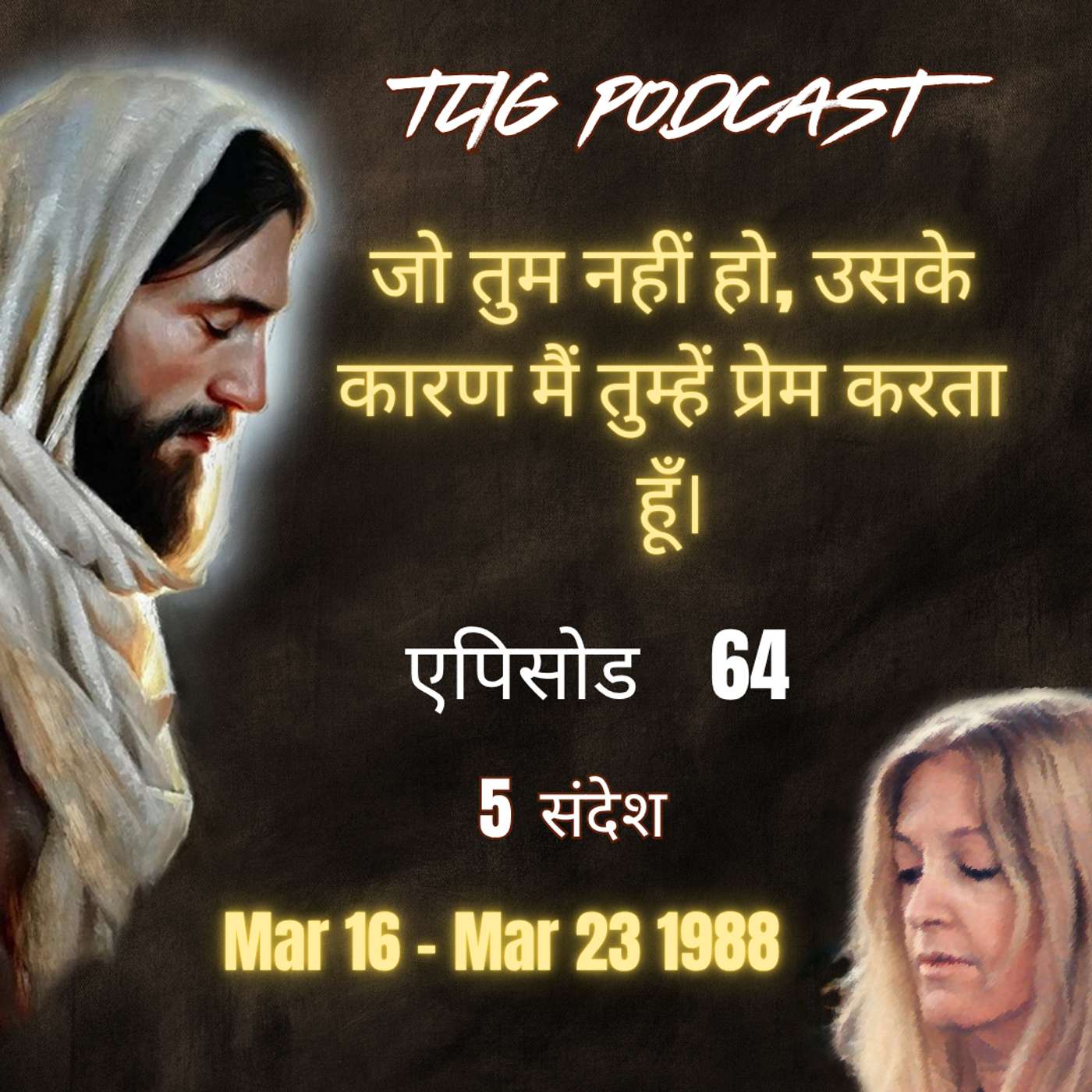 एपिसोड 64 : जो तुम नहीं हो, उसके कारण मैं तुम्हें प्रेम करता हूँ। - ईश्वर में सच्चा जीवन episode artwork