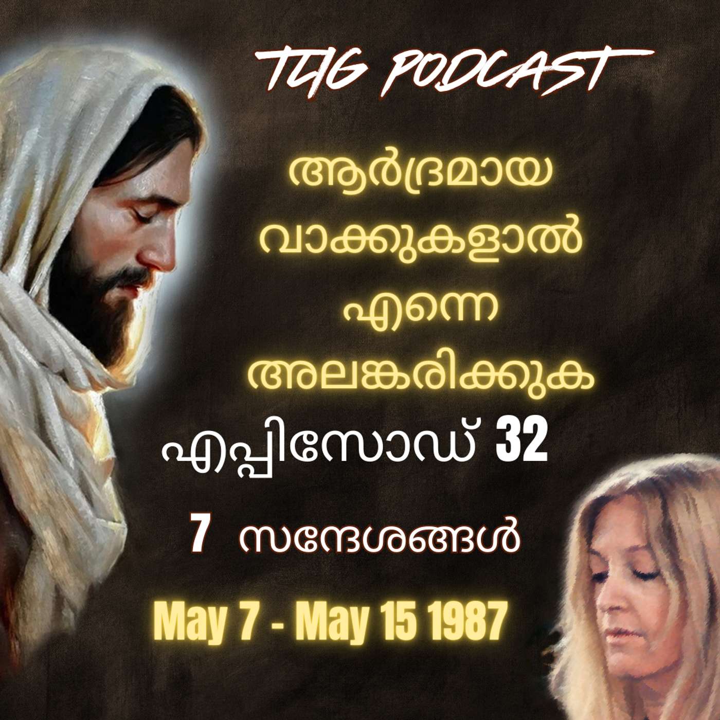 Ep 32: ആർദ്രമായ വാക്കുകളാൽ എന്നെ അലങ്കരിക്കുക. episode artwork