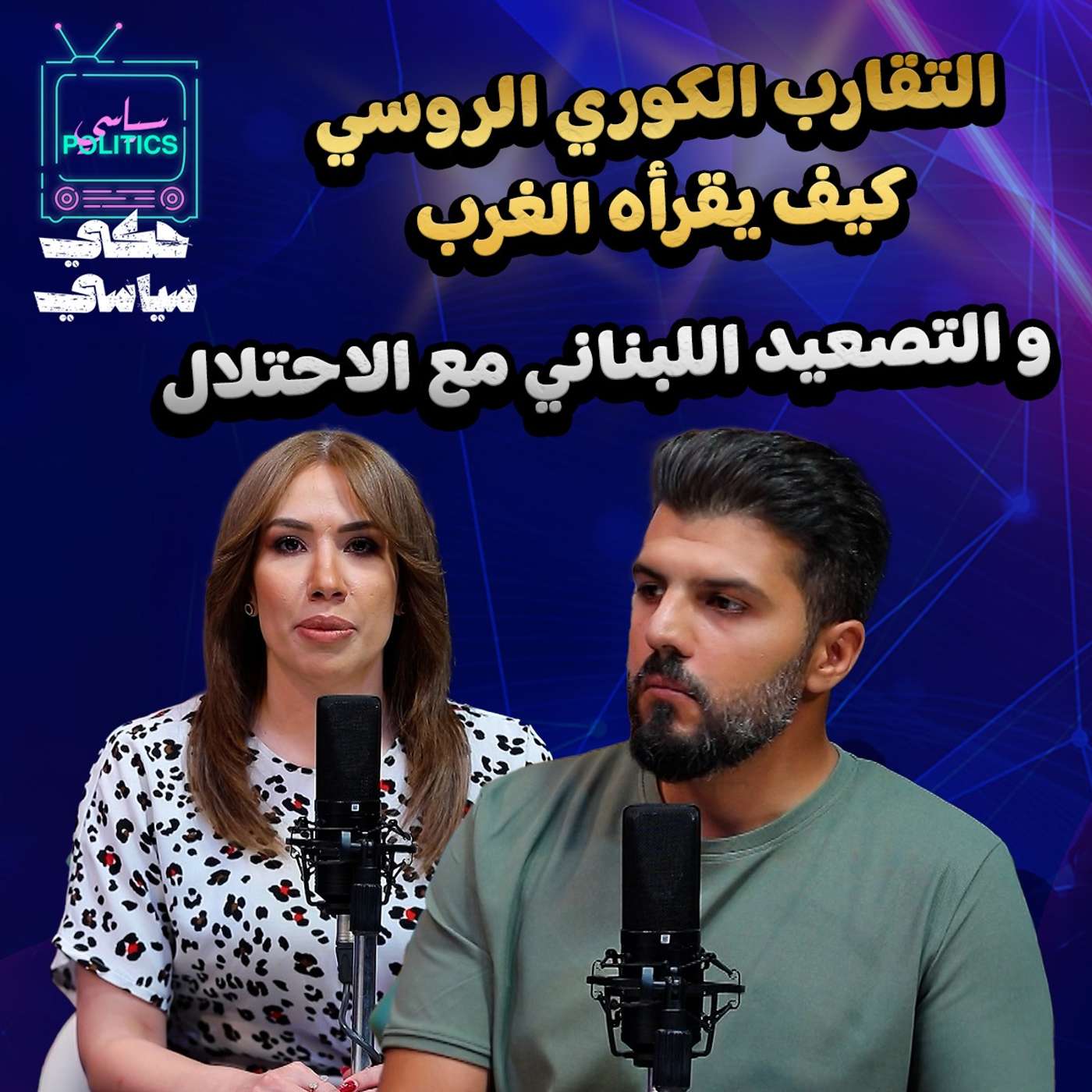 التقارب الكوري الروسي: كيف يقرأه الغرب والتصعيد اللبناني مع الإحتلال