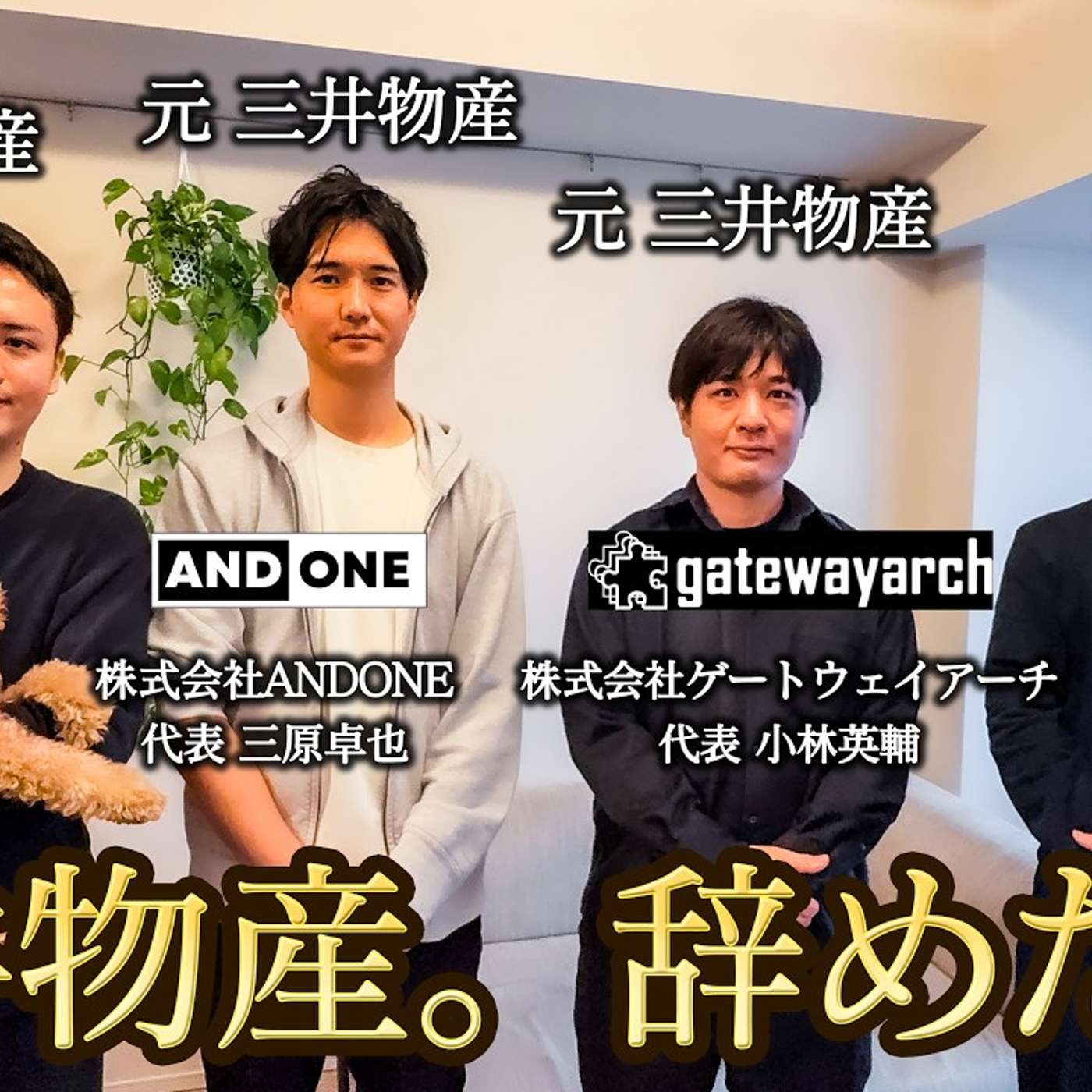 【元三井物産会②】三井物産から何を思って起業するのか episode artwork