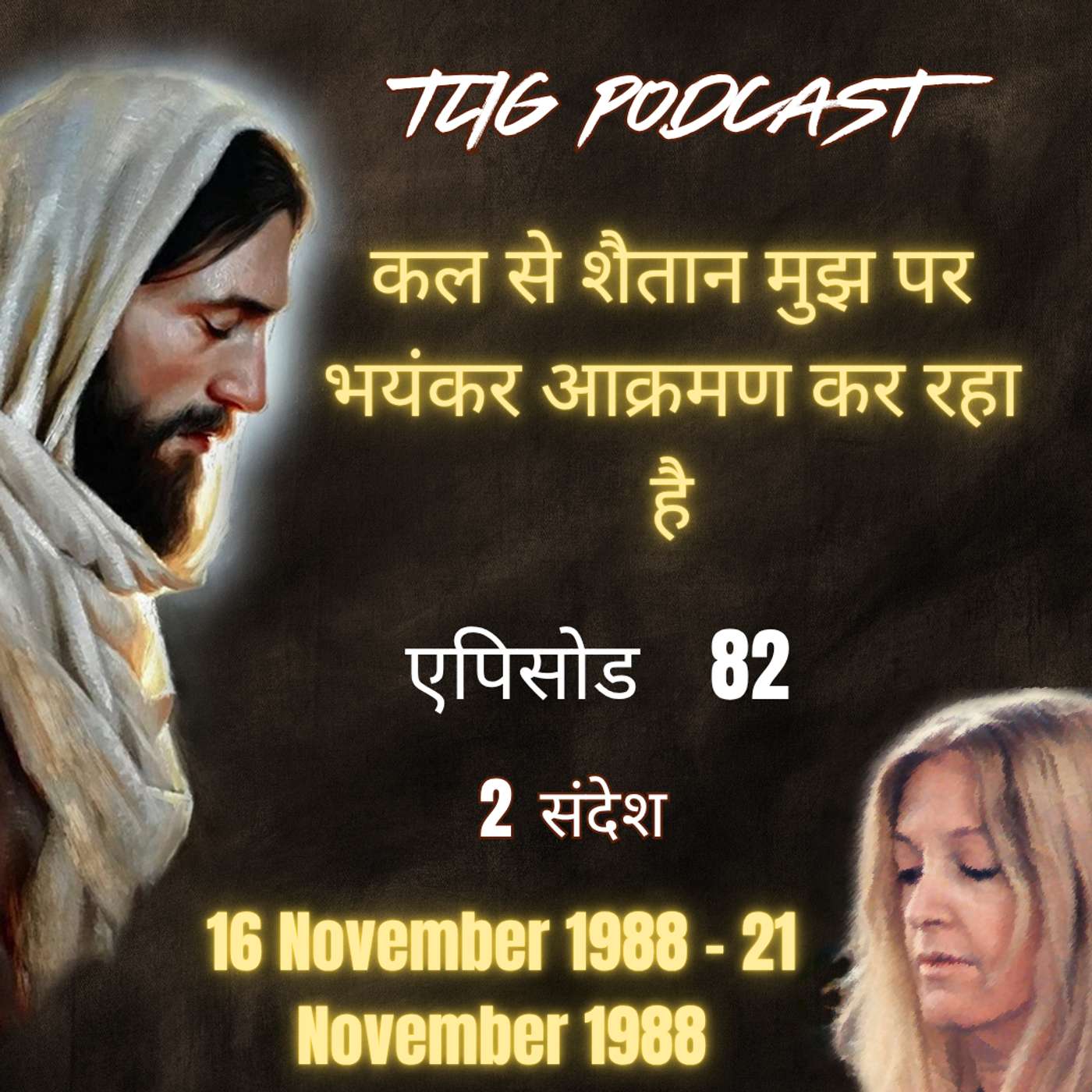 एपिसोड 82 : कल से शैतान मुझ पर भयंकर आक्रमण कर रहा है - ईश्वर में सच्चा जीवन episode artwork