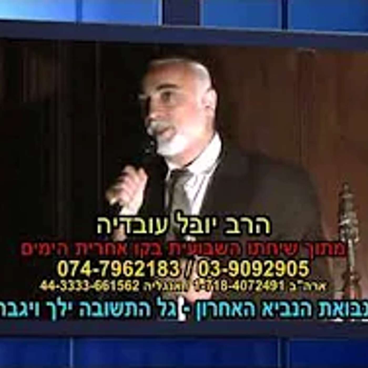 נבואת מלאכי הנביא האחרון-מי יזכה לקבל פני משיח ומנבא את גל התשובה שיהיה לקראת הגילוי-הרב יובל יובדיה נבואת מלאכי הנביא האחרון-מי יזכה לקבל פני משיח ומנבא את גל התשובה שיהיה לקראת הגילוי-הרב יובל יובדיה