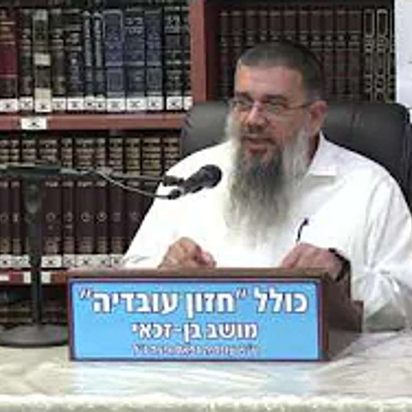 הרב אברהם עובדיה :  הישועה בפתח .