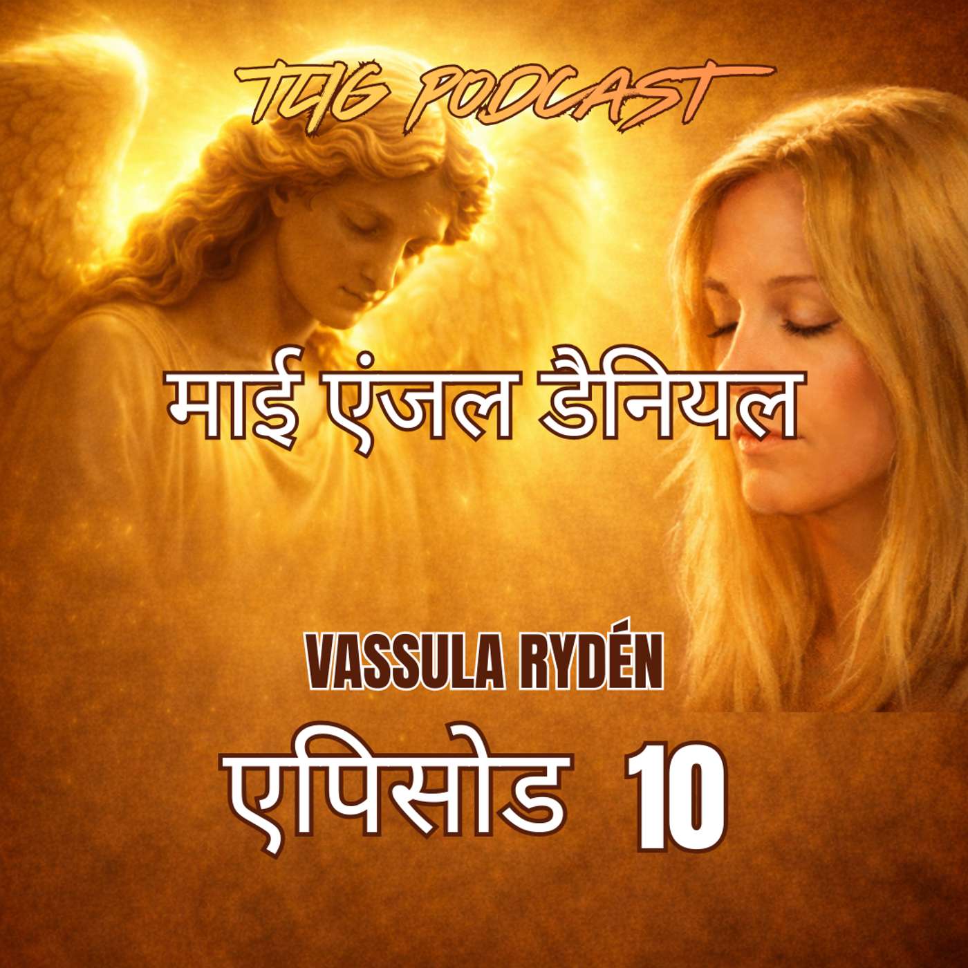 एपिसोड 10: शांति तुम्हारे साथ हो मैं,यहोवा, तुम्हें सुन रहा हूँ episode artwork