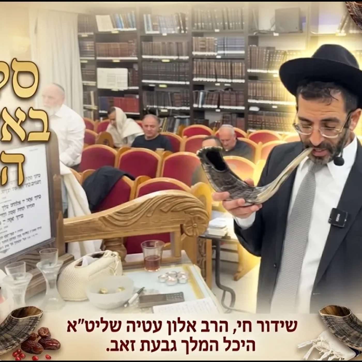 Artwork for הרב אלון עטיה - הערוץ הרשמי