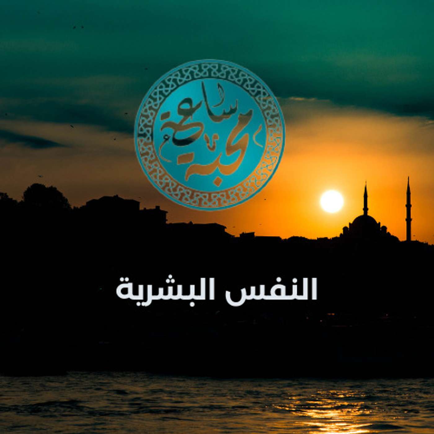 النفس البشرية episode artwork