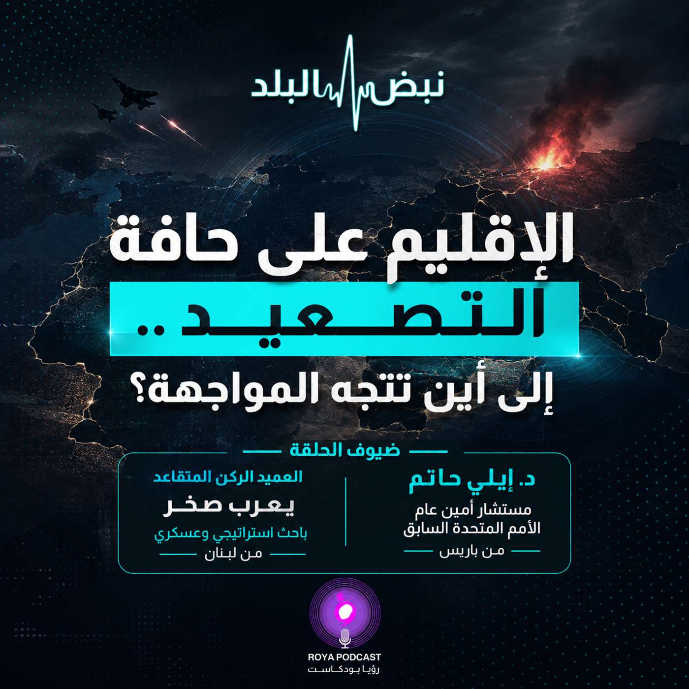 الإقليم على حافة التصعيد.. إلى أين تتجه المواجهة؟ episode artwork