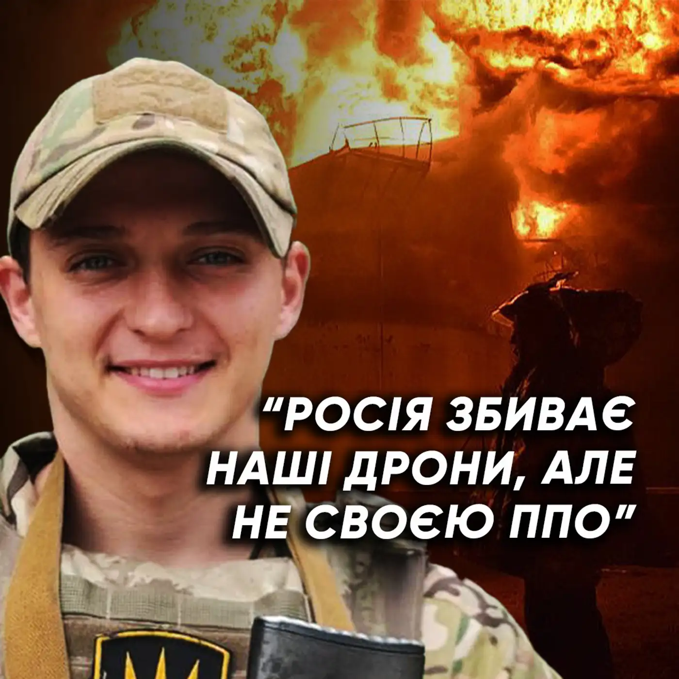 Командир екіпажу БпЛА про РЕАЛЬНУ ситуацію з дронами та як ЗСУ пробивають ППО РФ