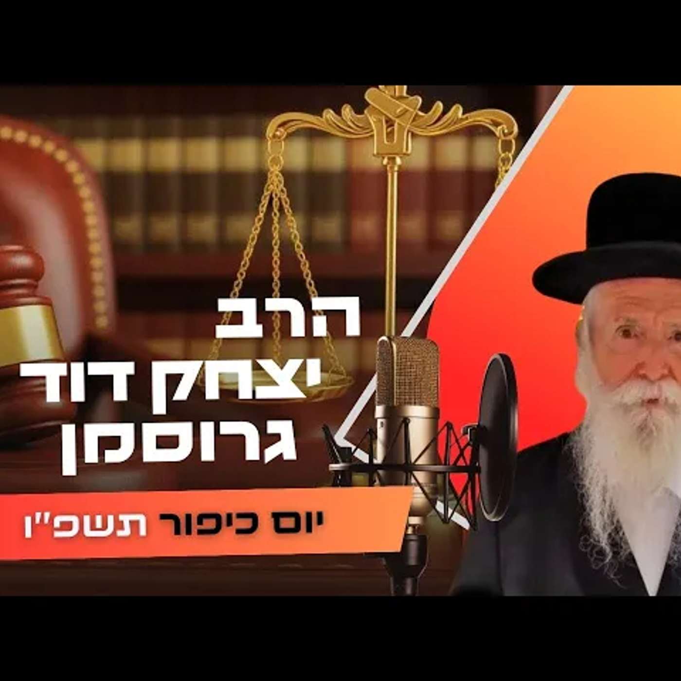 הרב יצחק דוד גרוסמן • יום כיפור תשפ''ו | עלונימייל