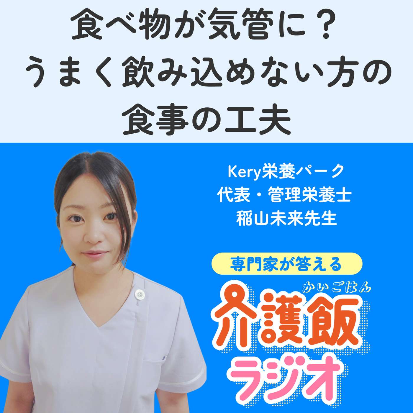 #15 食べ物が気管に？ うまく飲み込めない方の 食事の工夫【ゲスト：Kery栄養パーク 代表・管理栄養士　稲山未来先生】 episode artwork