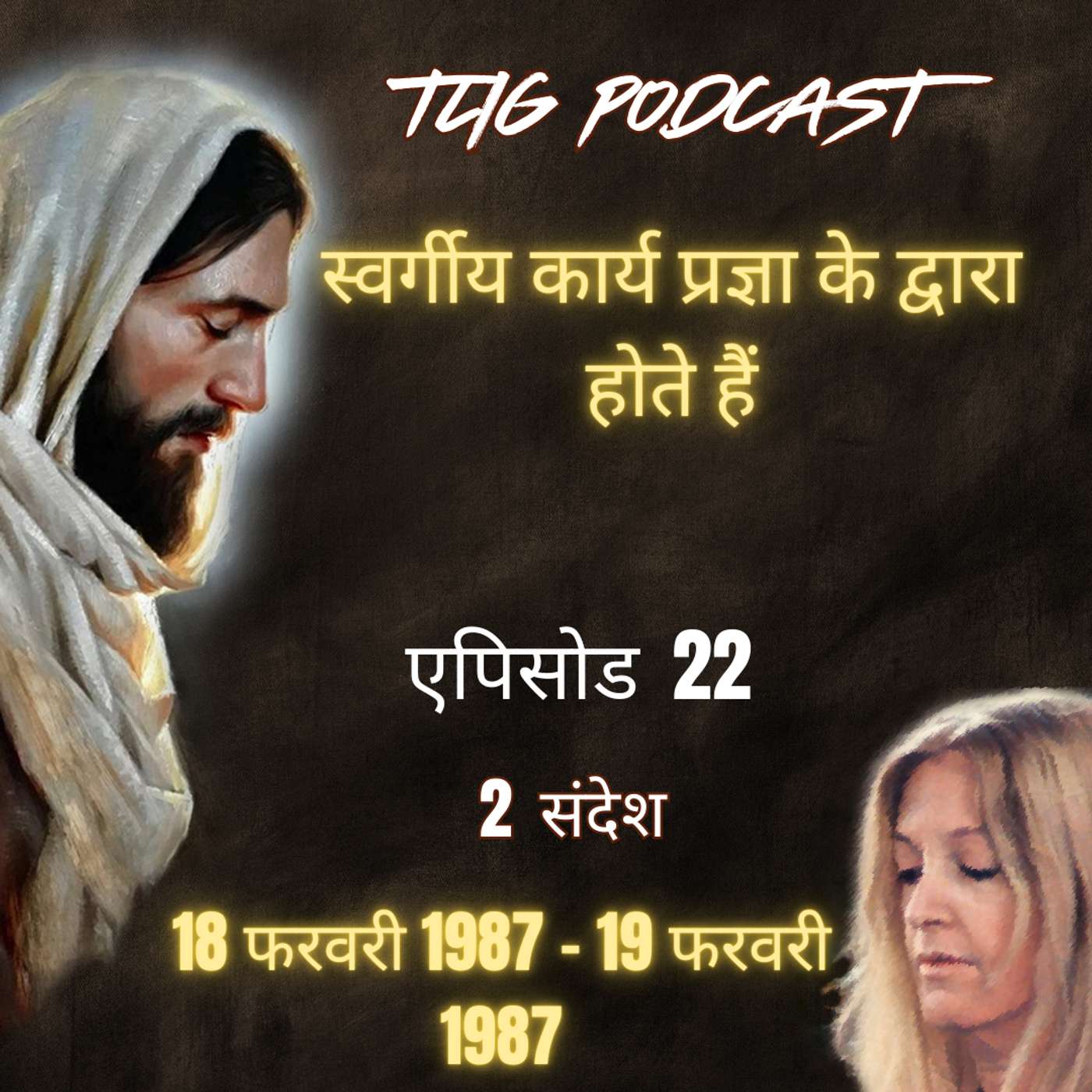 एपिसोड 22: स्वर्गीय कार्य प्रज्ञा के द्वारा होते हैं- ईश्वर में सच्चा जीवन episode artwork