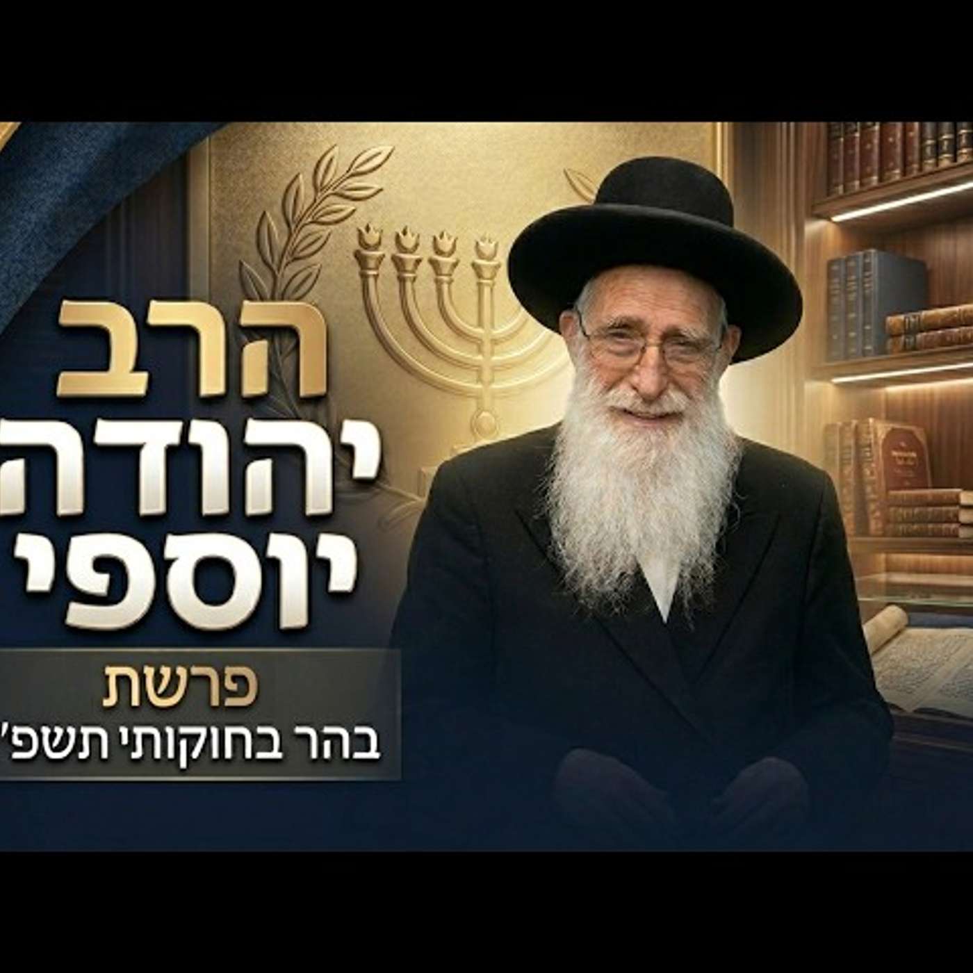 הרב יהוה יוספי | פרשת בהר בחוקותי תשפ"ו (2026) | עלונימייל