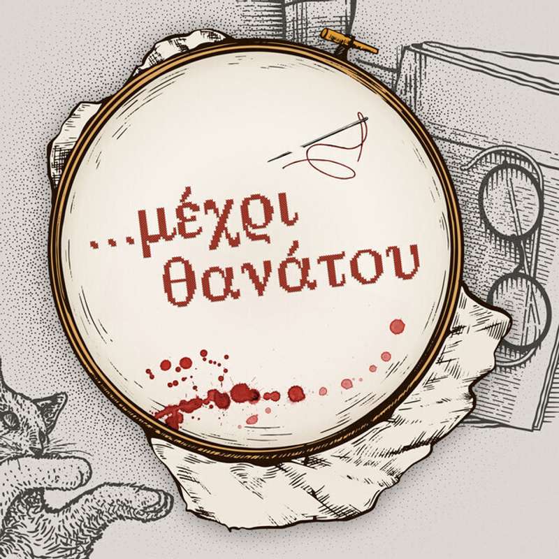 Αθηνά Σαμαρά - Μέχρι Θανάτου Podcast