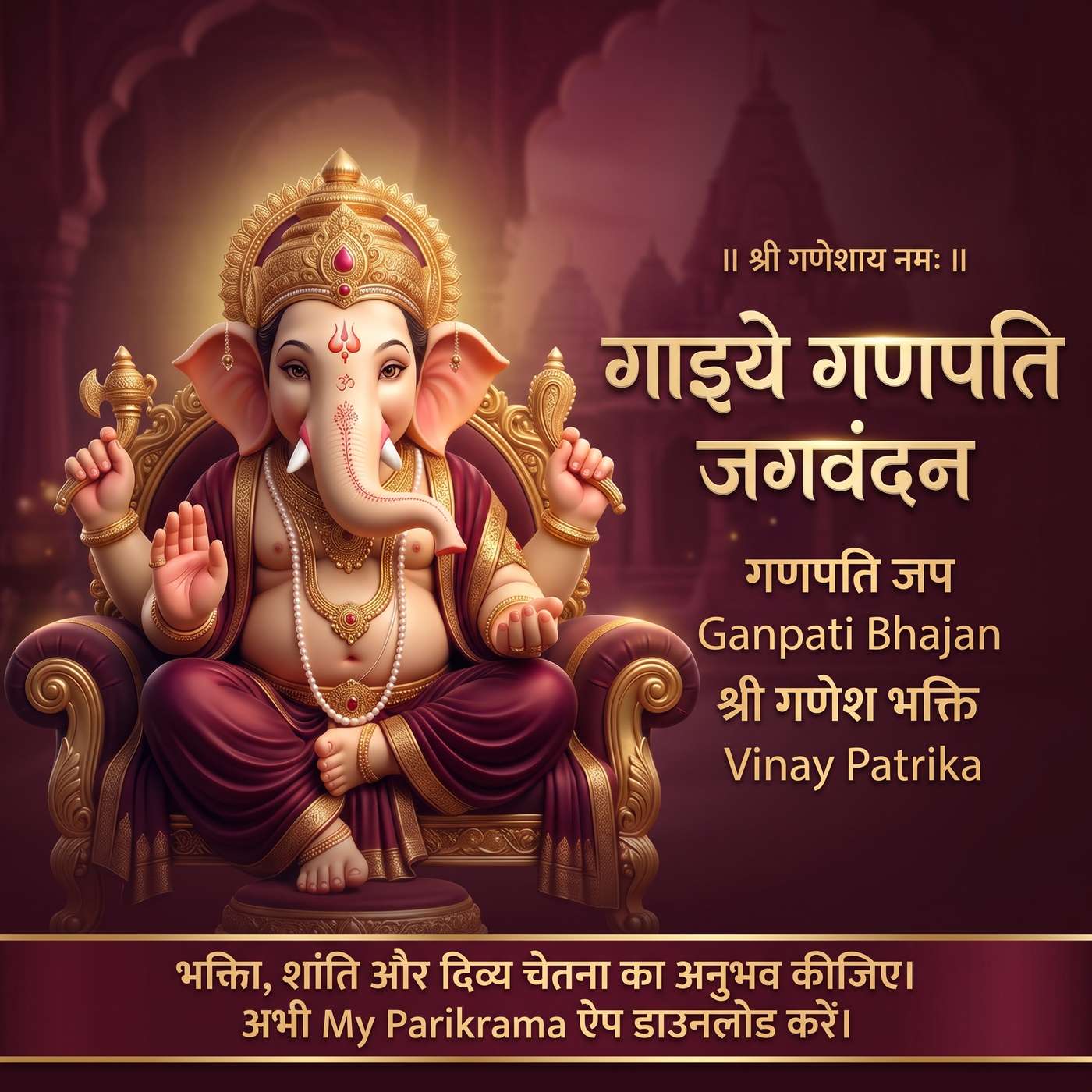 गाइये गणपति जगवंदन | गणपति भजन एवं जप episode artwork