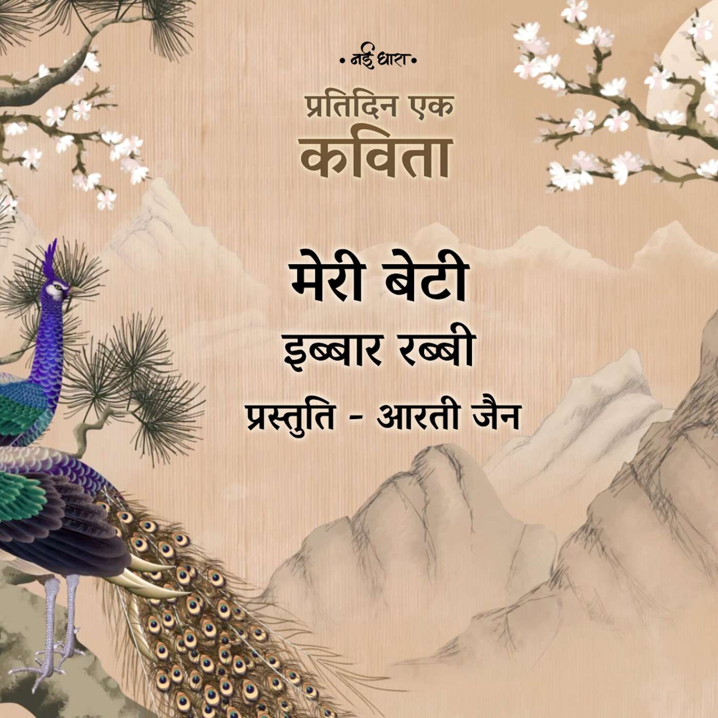 Meri Beti | Ibbar Rabbi