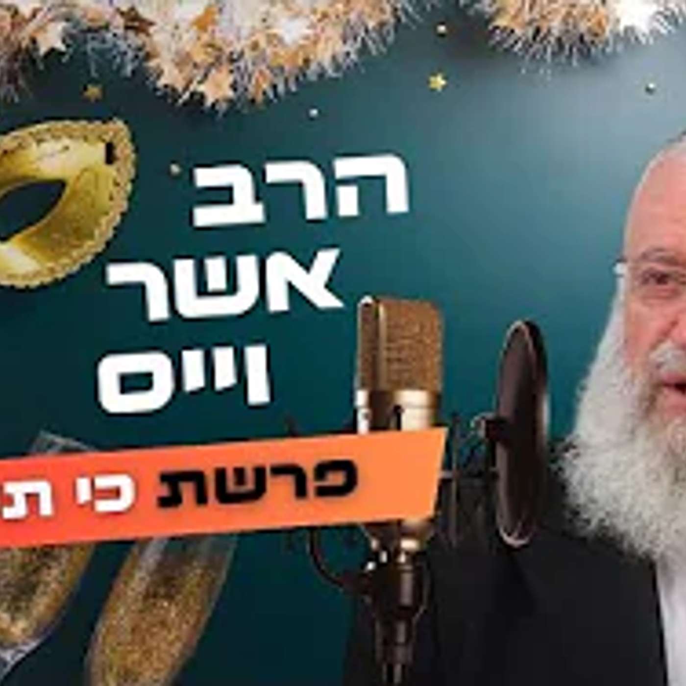 הרב אשר וייס • פרשת כי תשא - פורים תשפ''ה | עלונימייל