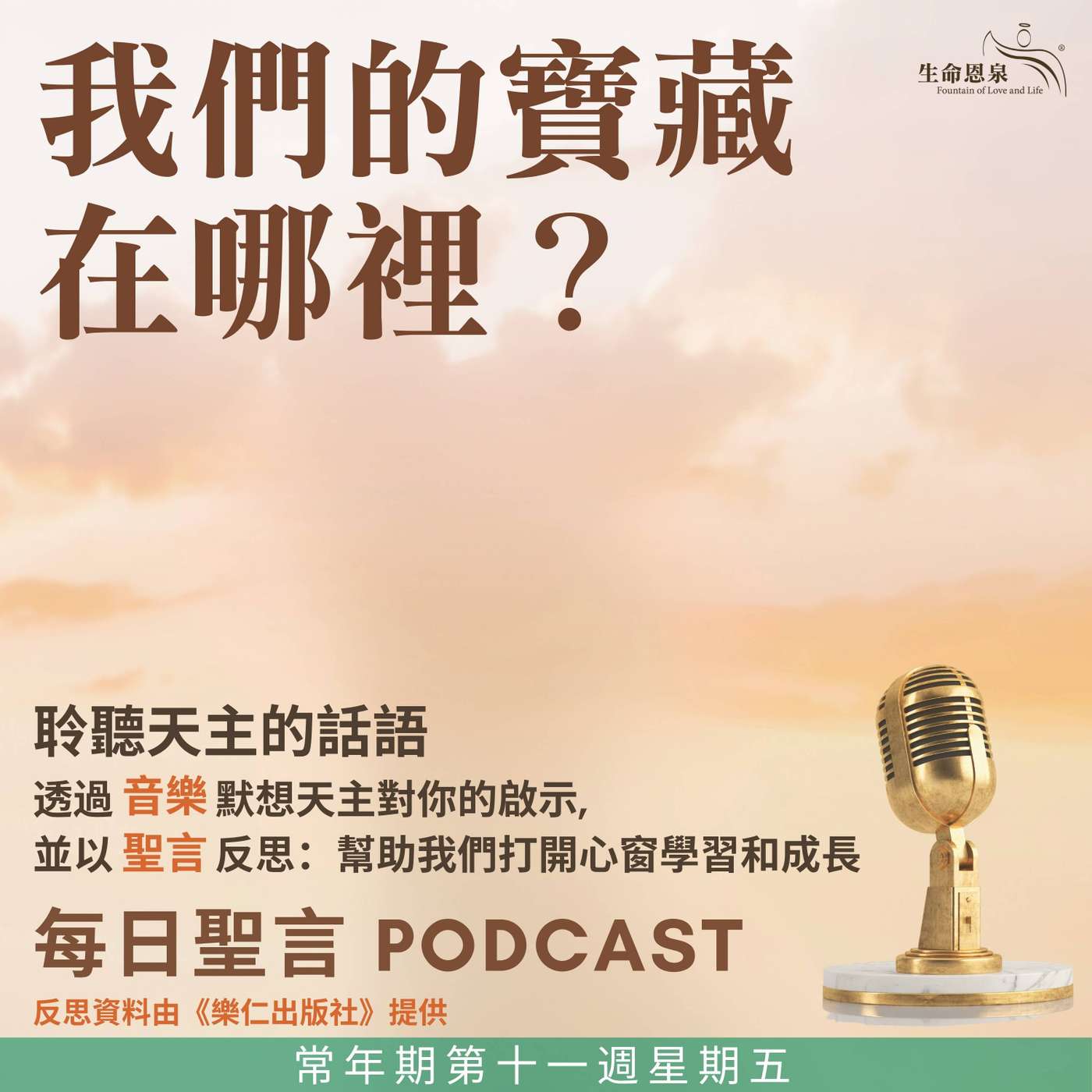 二零二五年六月二十日 – 我們的寶藏在哪裡？ -	常年期第十一周星期五 episode artwork
