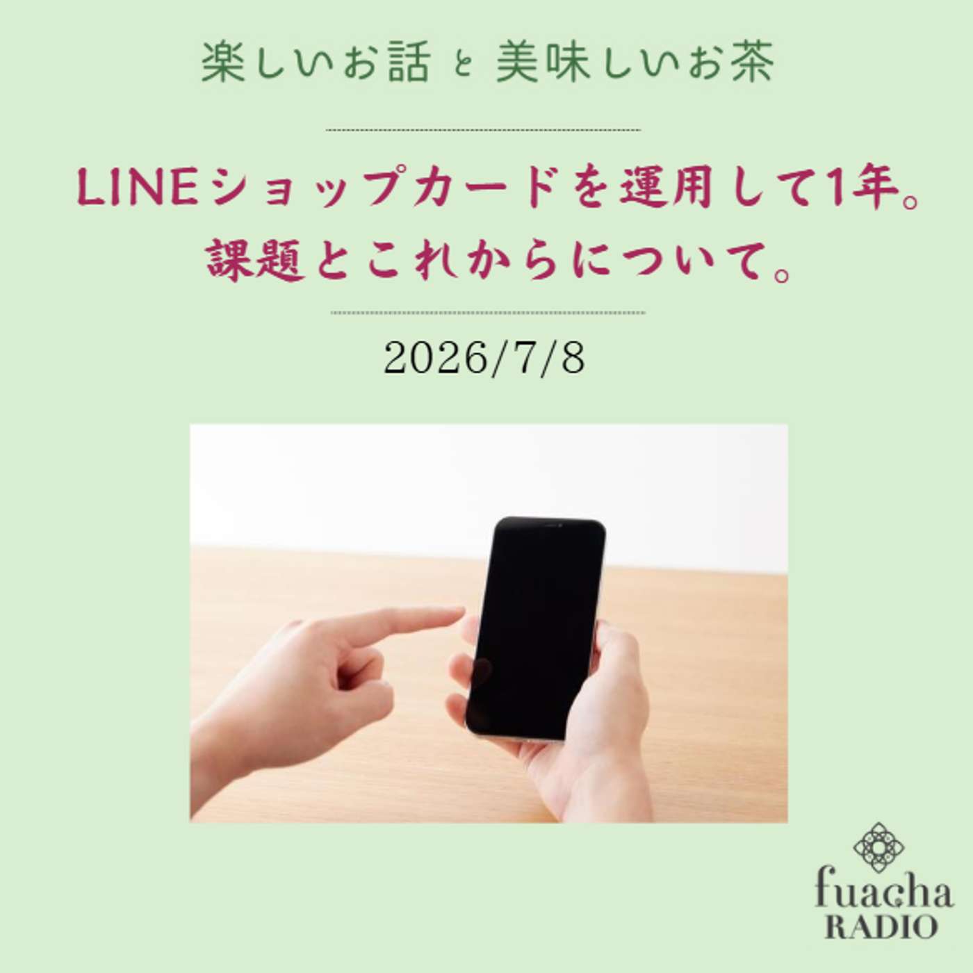 #62 LINEショップカードを運用して1年。課題とこれからについて。 episode artwork