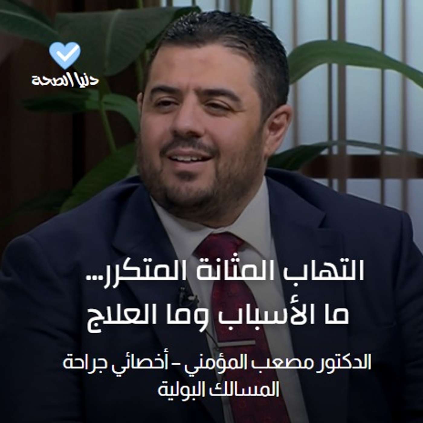 التهاب المثانة المتكرر...   ما الأسباب وما العلاج