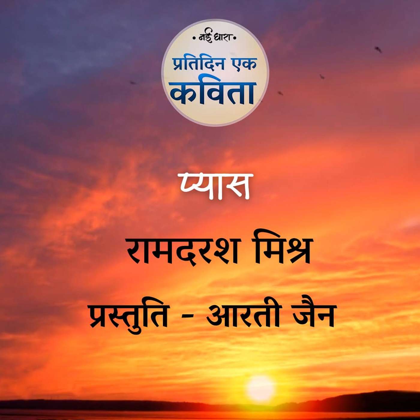 Pyaas | Ramdarash Mishra