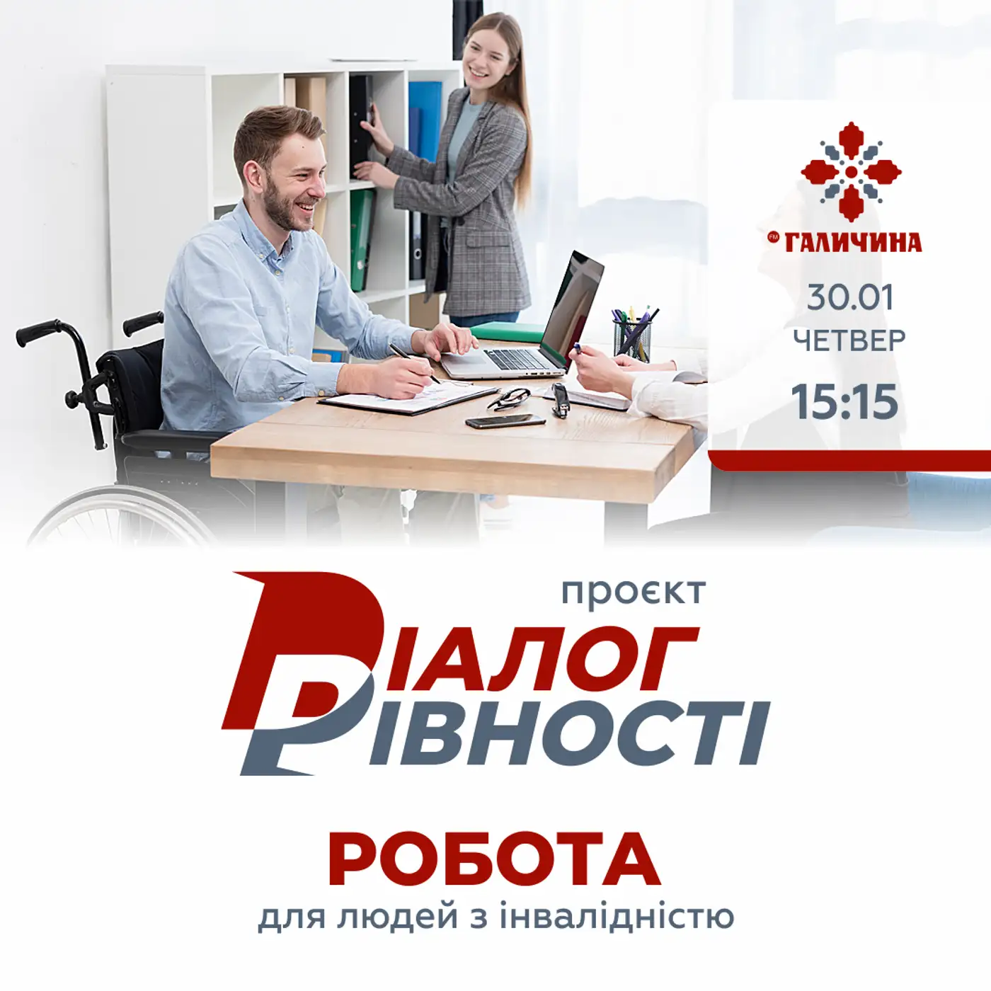 Робота для людей з інвалідністю | ДІАЛОГ РІВНОСТІ