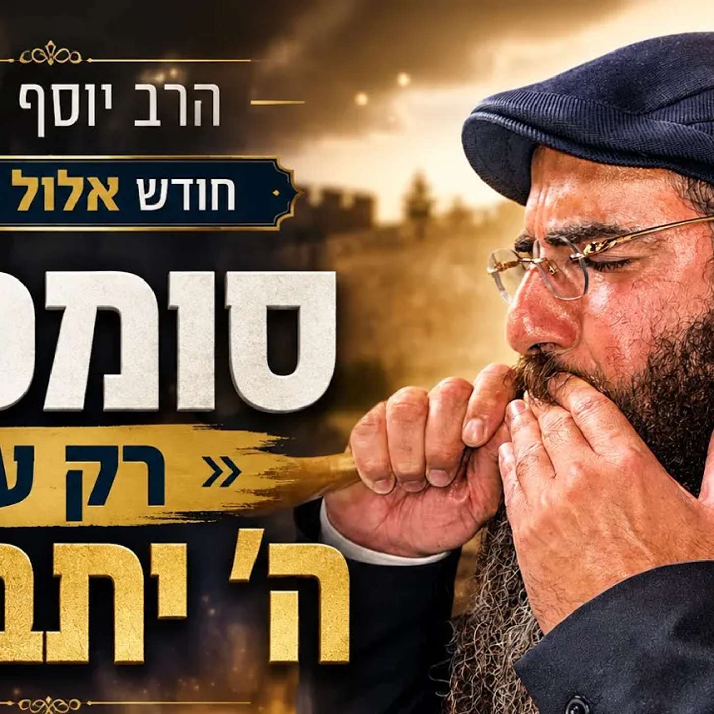 הרב יוסף דלויה | חודש אלול תשפ"ו | סומכים רק על ה' יתברך !