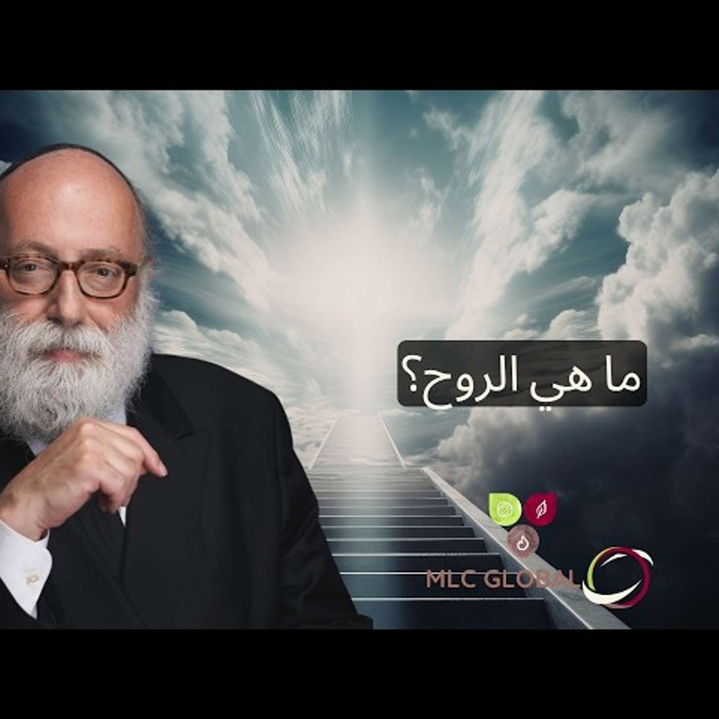 ما هي الروح؟ episode artwork