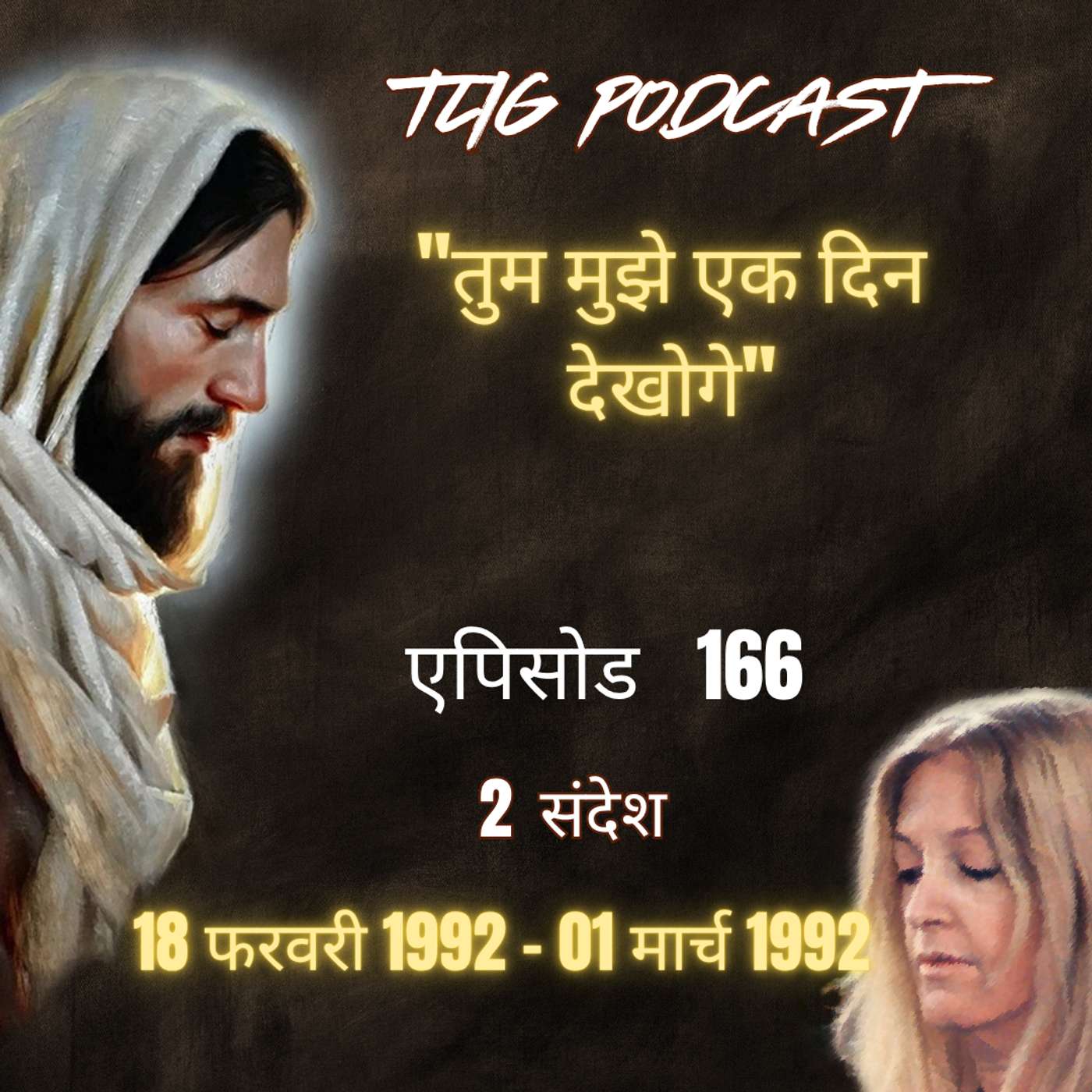 एपिसोड 166 :"तुम मुझे एक दिन देखोगे"- ईश्वर में सच्चा जीवन episode artwork