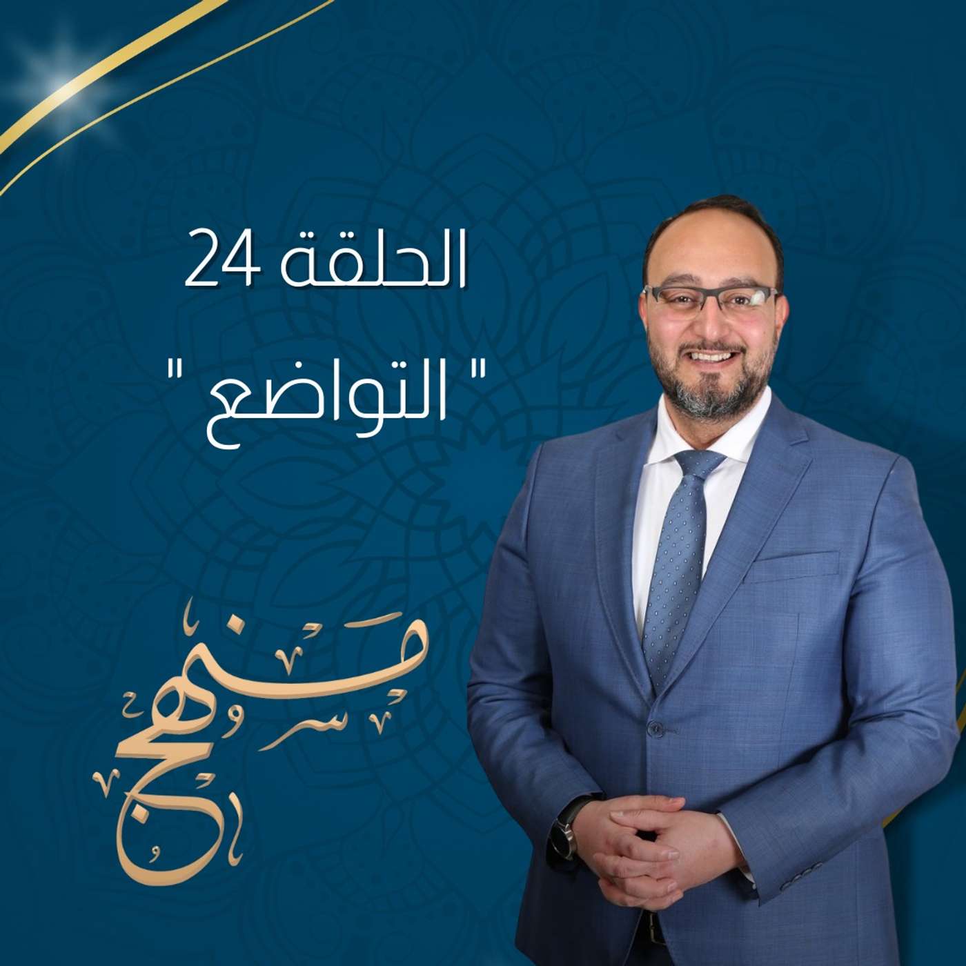 التواضع مع د.يزن عبدة episode artwork