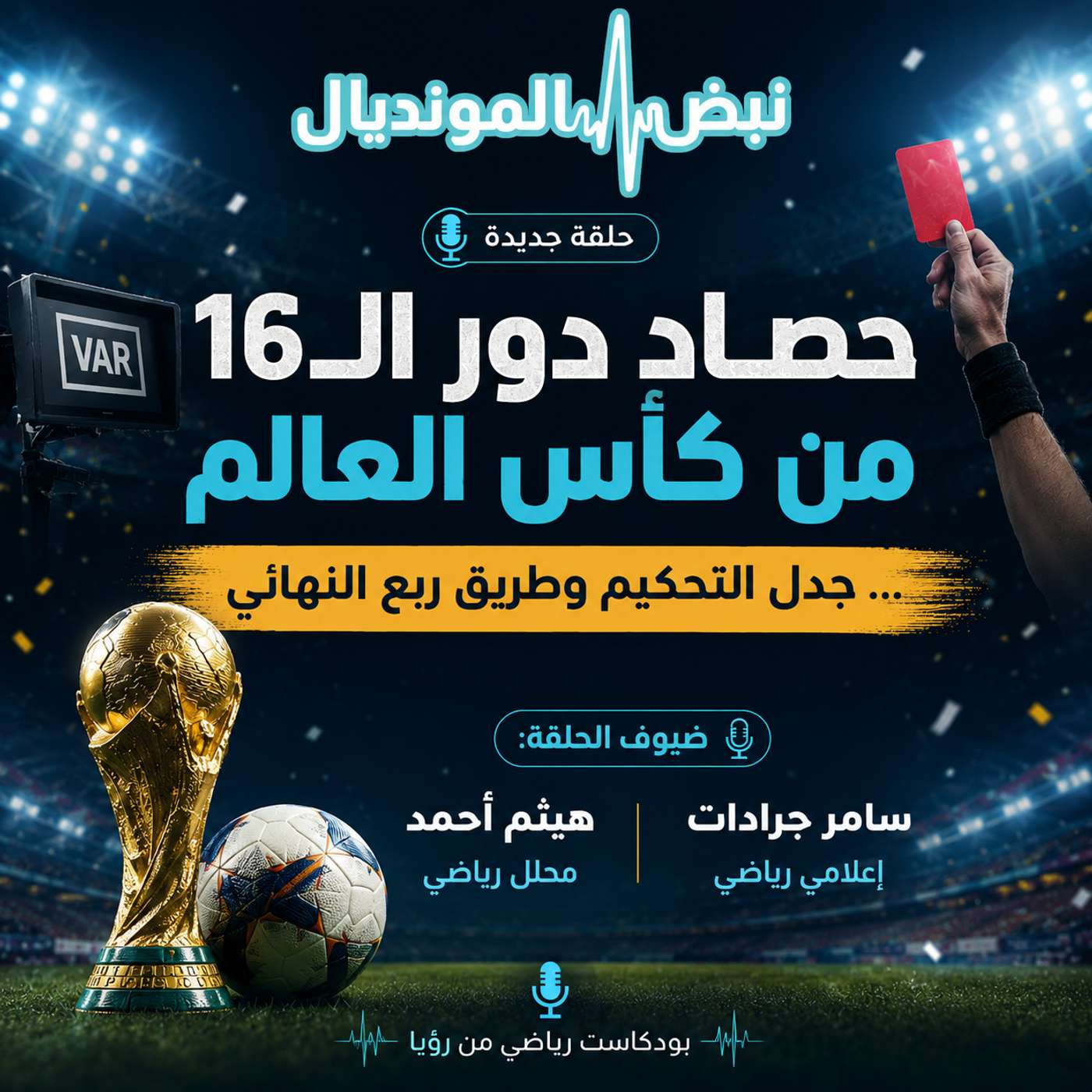 حصاد دور الـ16 من كأس العالم ... جدل التحكيم وطريق ربع النهائي