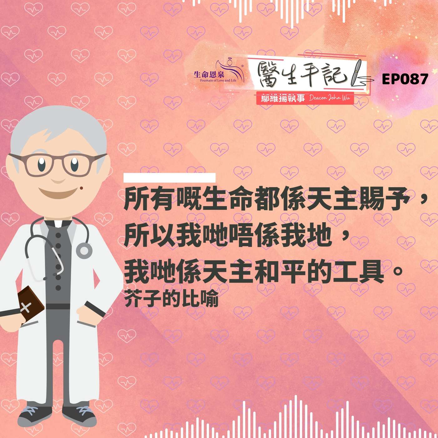 所有嘅生命都係天主賜予，所以我哋唔係我地，我哋係天主和平的工具。| #醫生手記 087 芥子的比喻 episode artwork