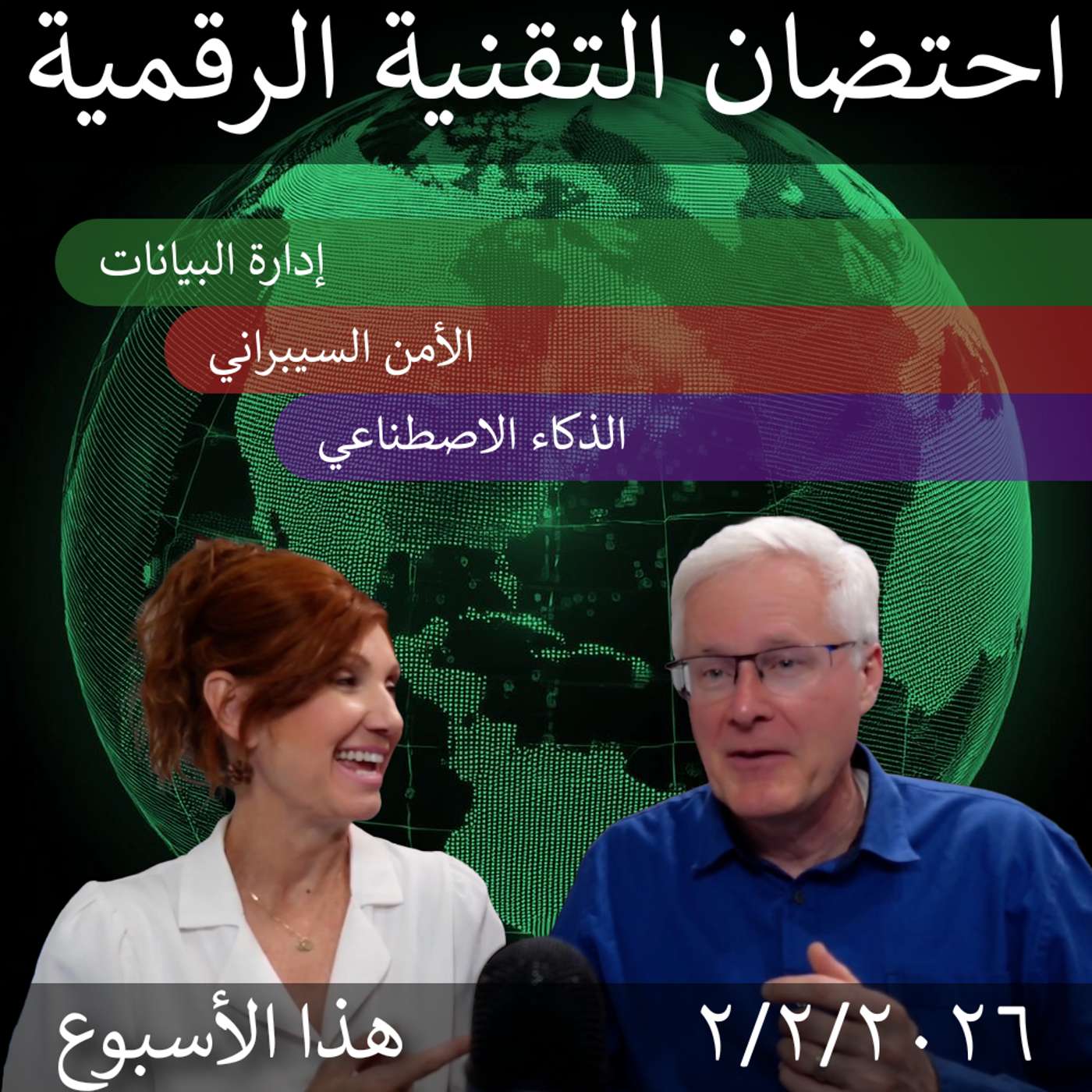 02 فبراير 2026 | أهم أخبار التحول الرقمي: إدارة البيانات، وأمن المعلومات، وAI