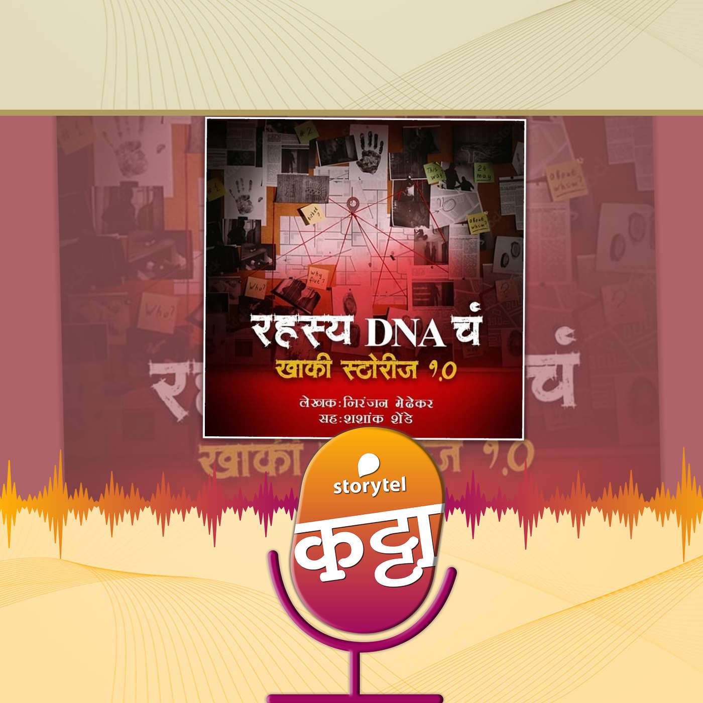 झलक- रहस्य `डीएनए`चं! episode artwork
