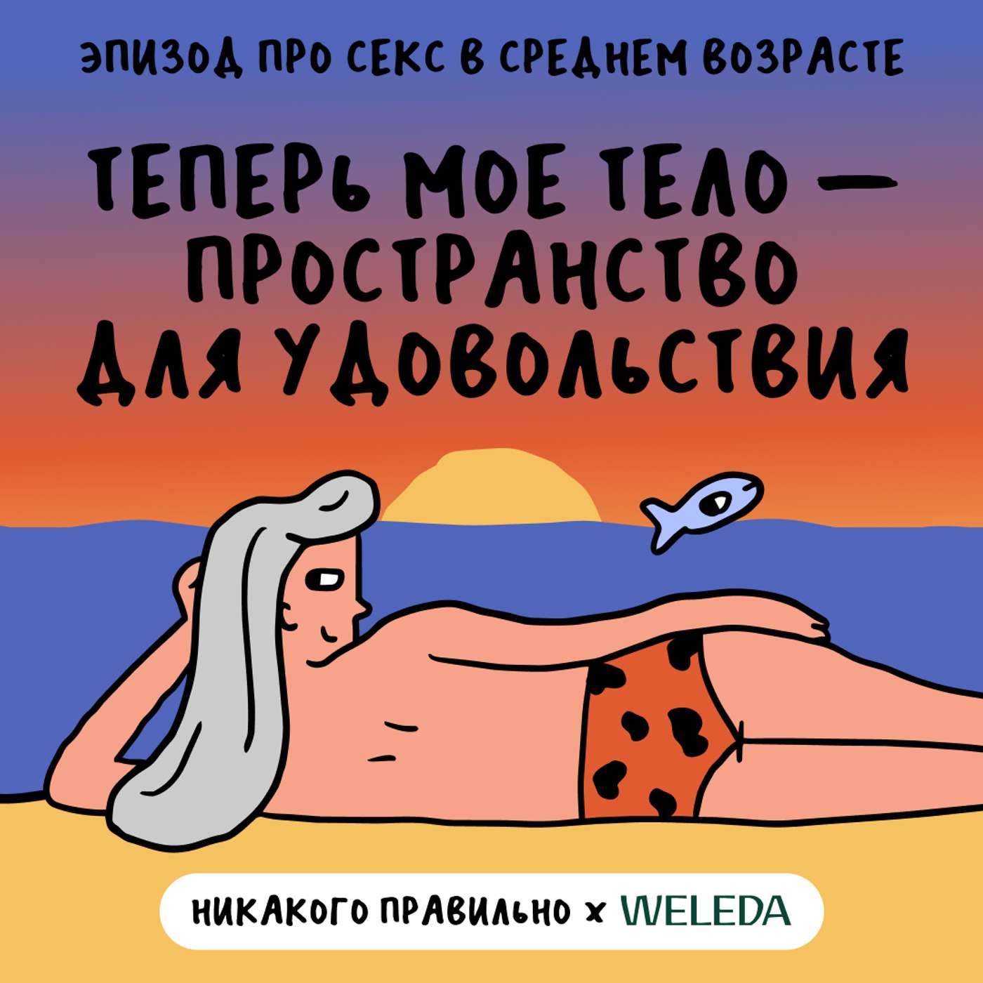 «Полный бес в ребро». Про секс в среднем возрасте