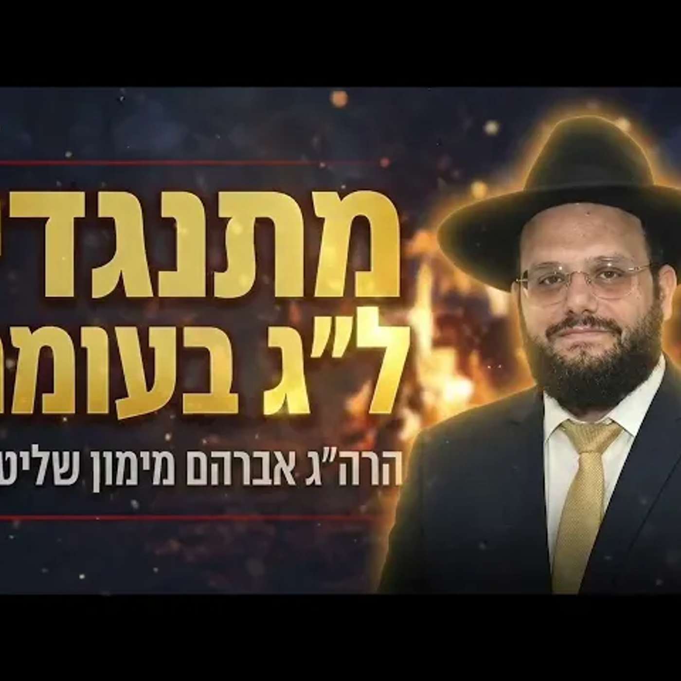 מתנגדי ל"ג בעומר | הרה"ג אברהם מימון שליט"א | הסקופ התורני episode artwork