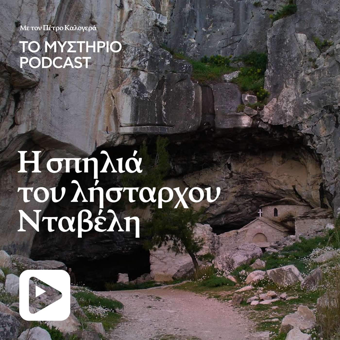 Η σπηλιά του λήσταρχου Νταβέλη